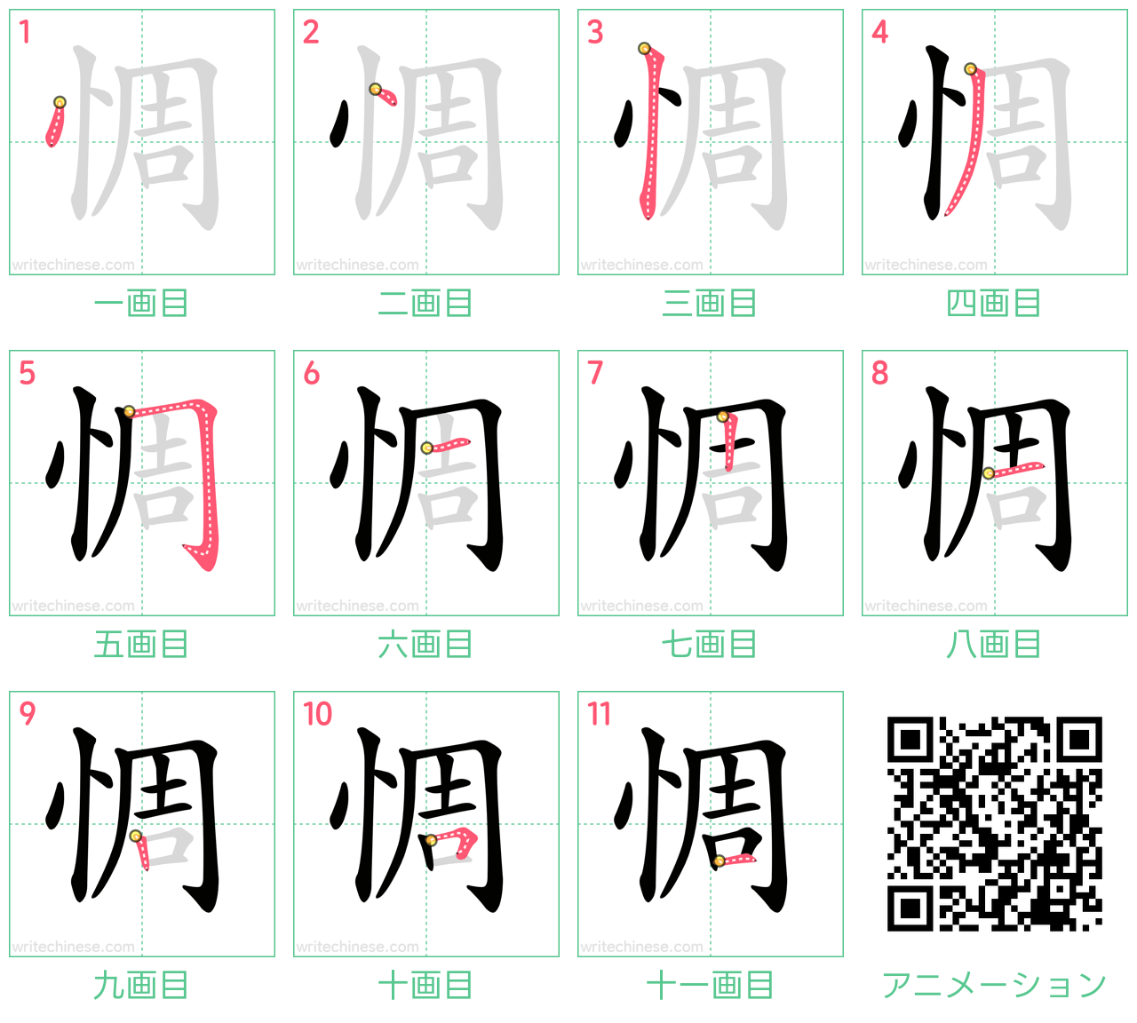 中国語の漢字「惆」の書き順 筆順