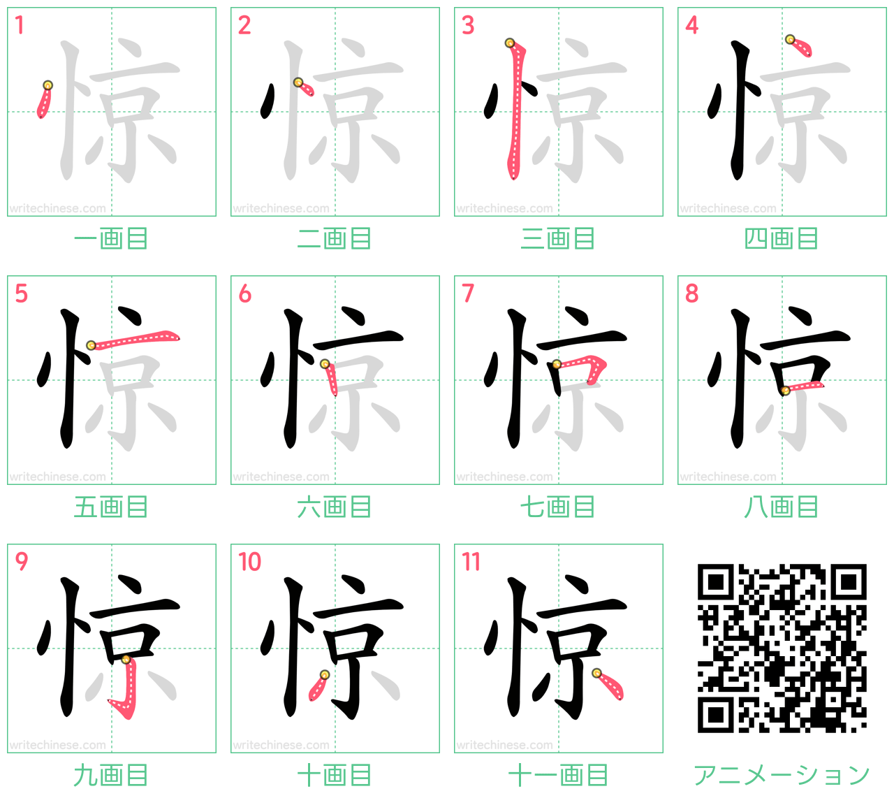中国語の漢字「惊」の書き順 筆順