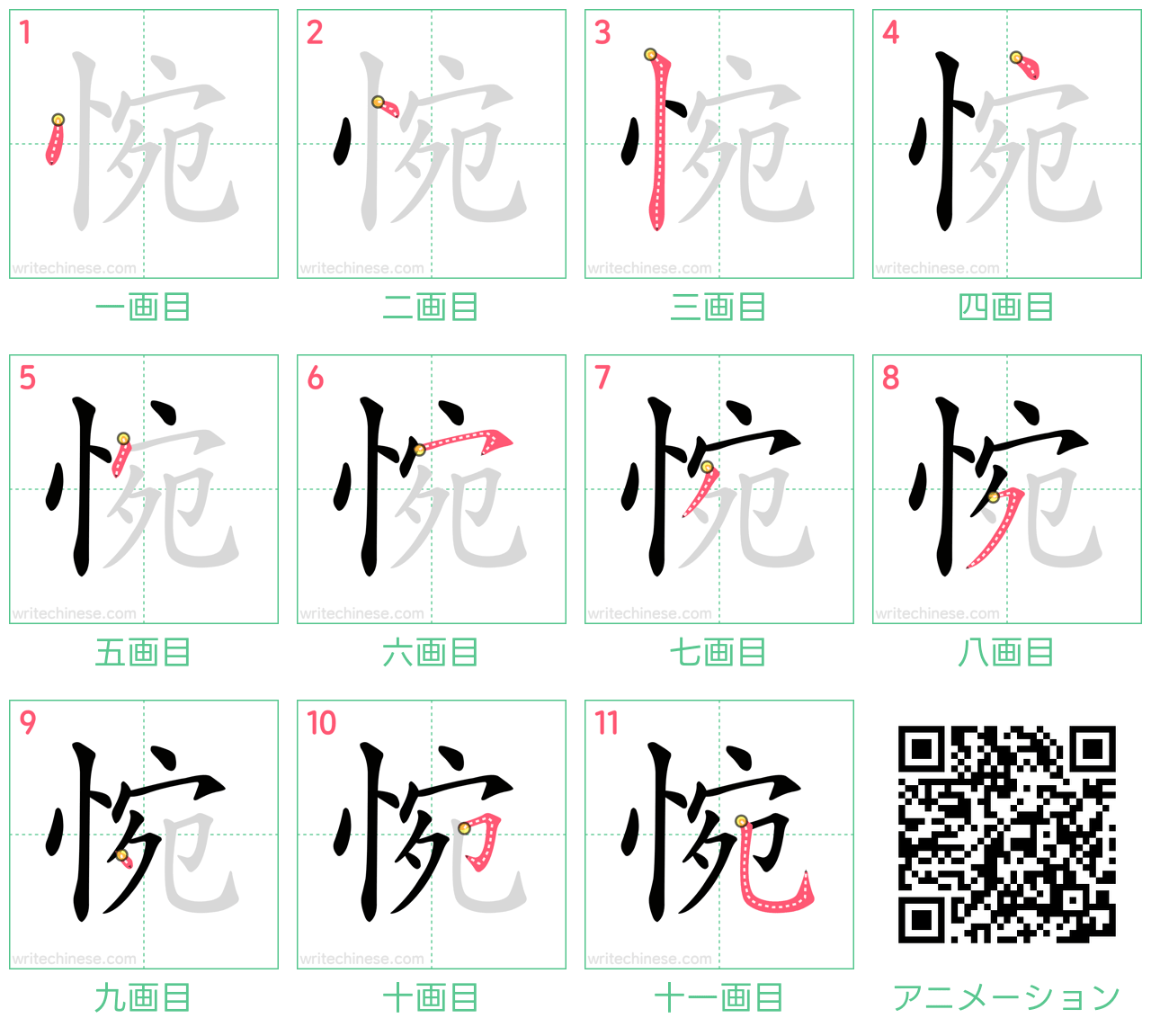 中国語の漢字「惋」の書き順 筆順