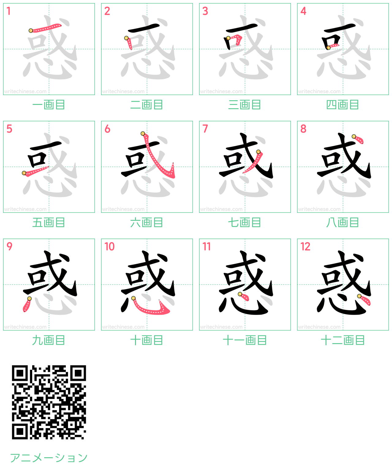 中国語の漢字「惑」の書き順 筆順