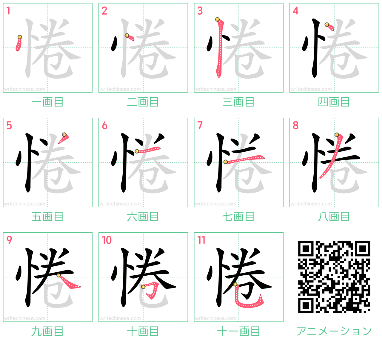 中国語の漢字「惓」の書き順 筆順