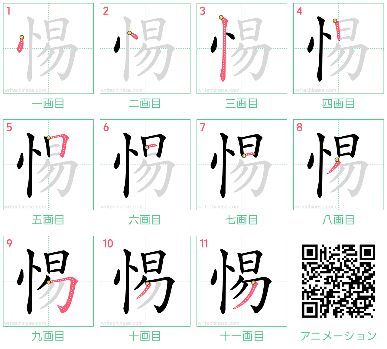 中国語の漢字「惕」の書き順 筆順