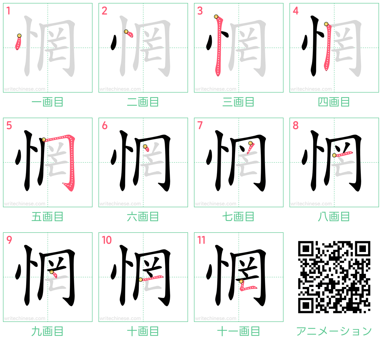 中国語の漢字「惘」の書き順 筆順