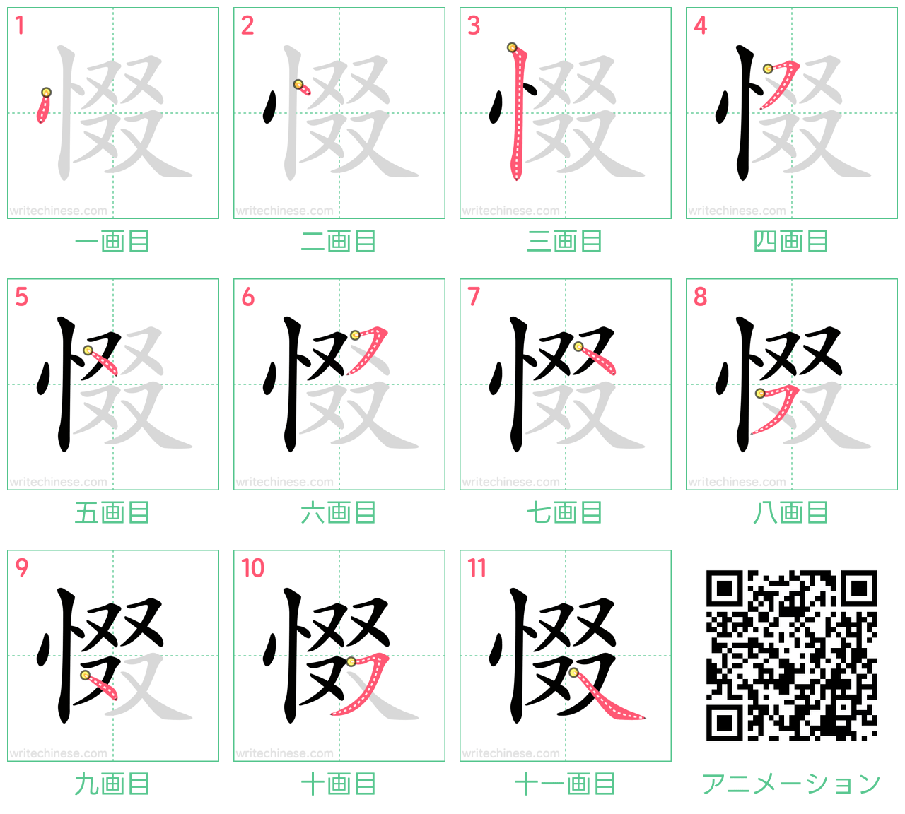 中国語の漢字「惙」の書き順 筆順