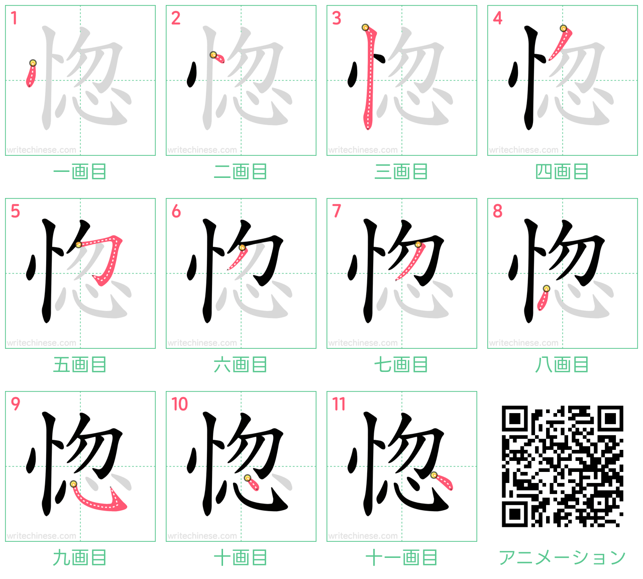 中国語の漢字「惚」の書き順 筆順