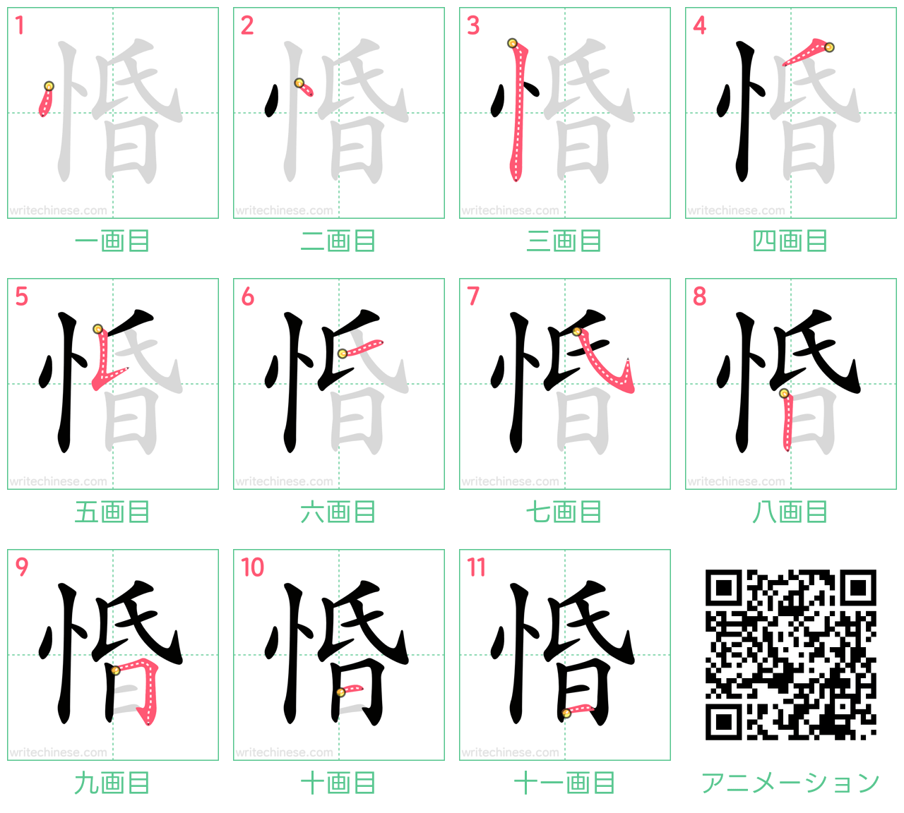 中国語の漢字「惛」の書き順 筆順