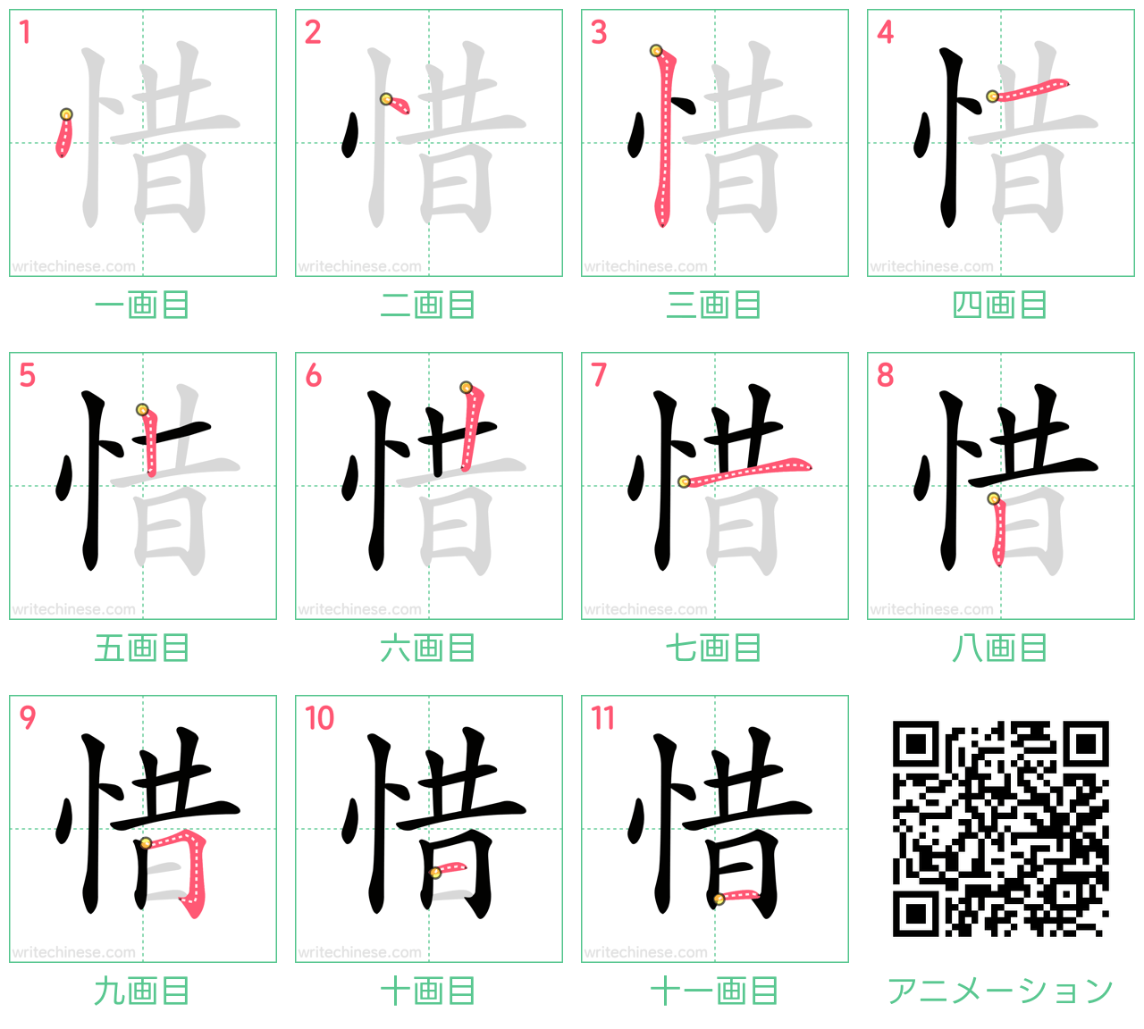 中国語の漢字「惜」の書き順 筆順
