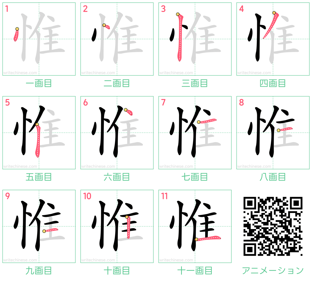 中国語の漢字「惟」の書き順 筆順