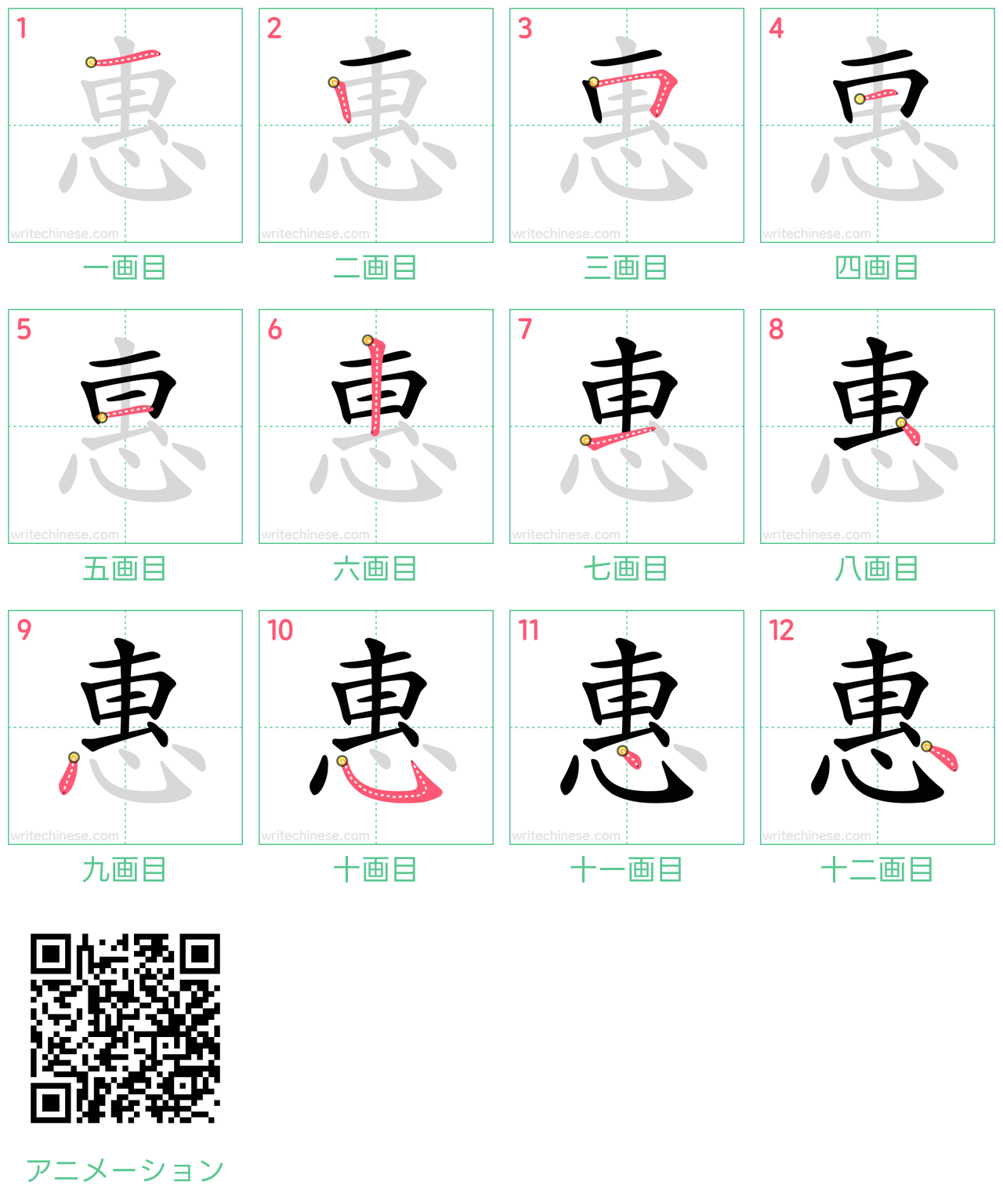 中国語の漢字「惠」の書き順 筆順