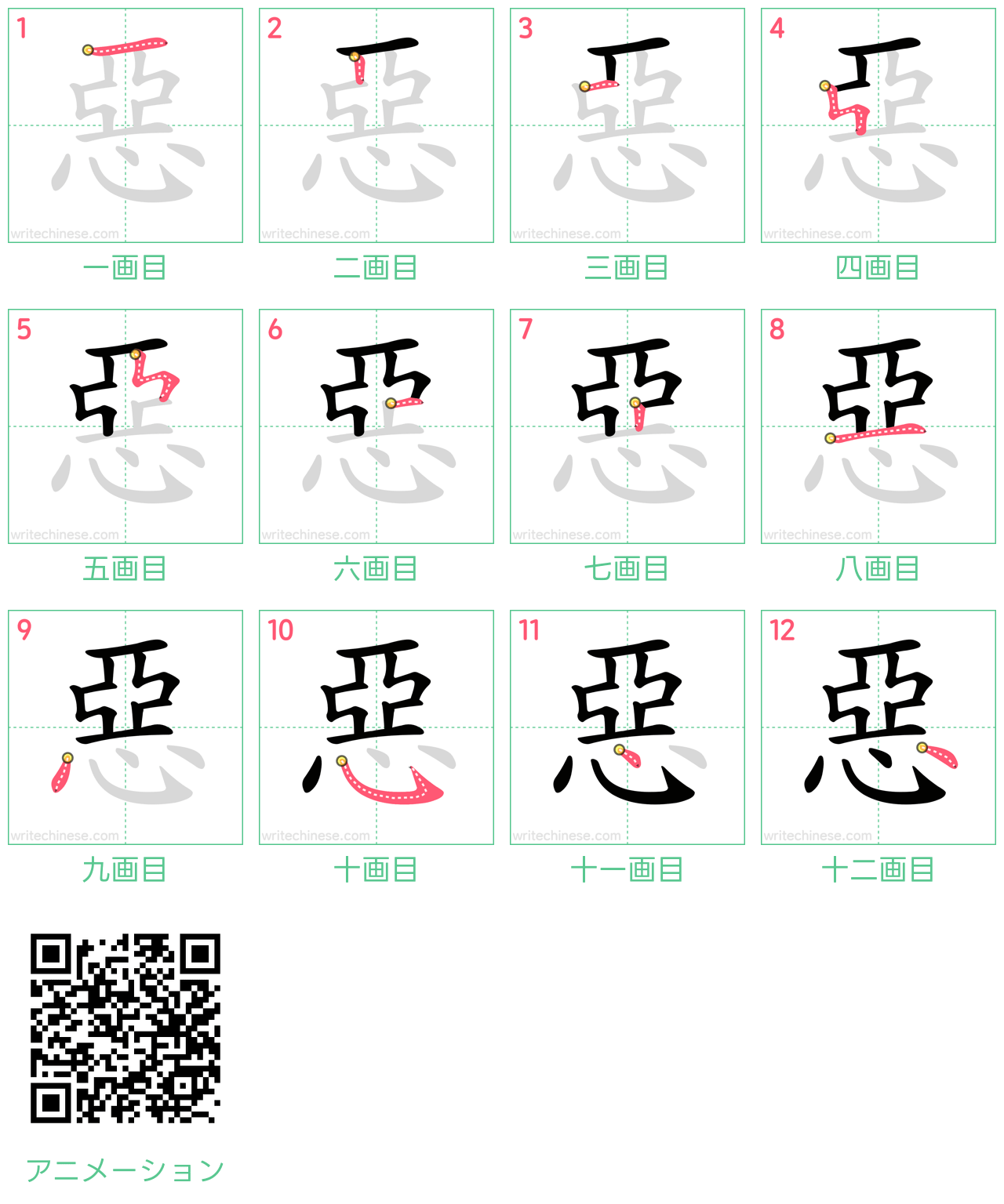 中国語の漢字「惡」の書き順 筆順