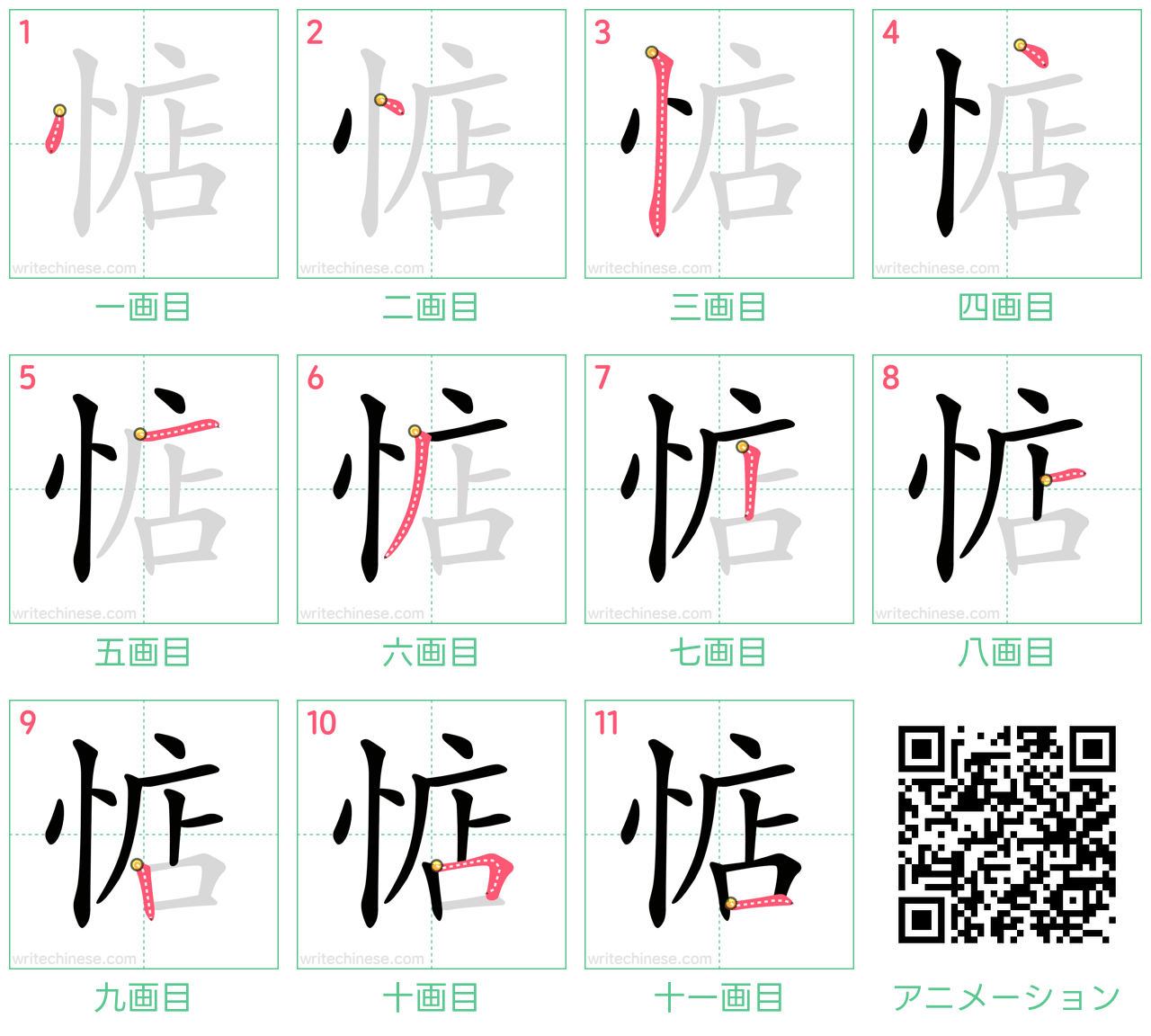 中国語の漢字「惦」の書き順 筆順