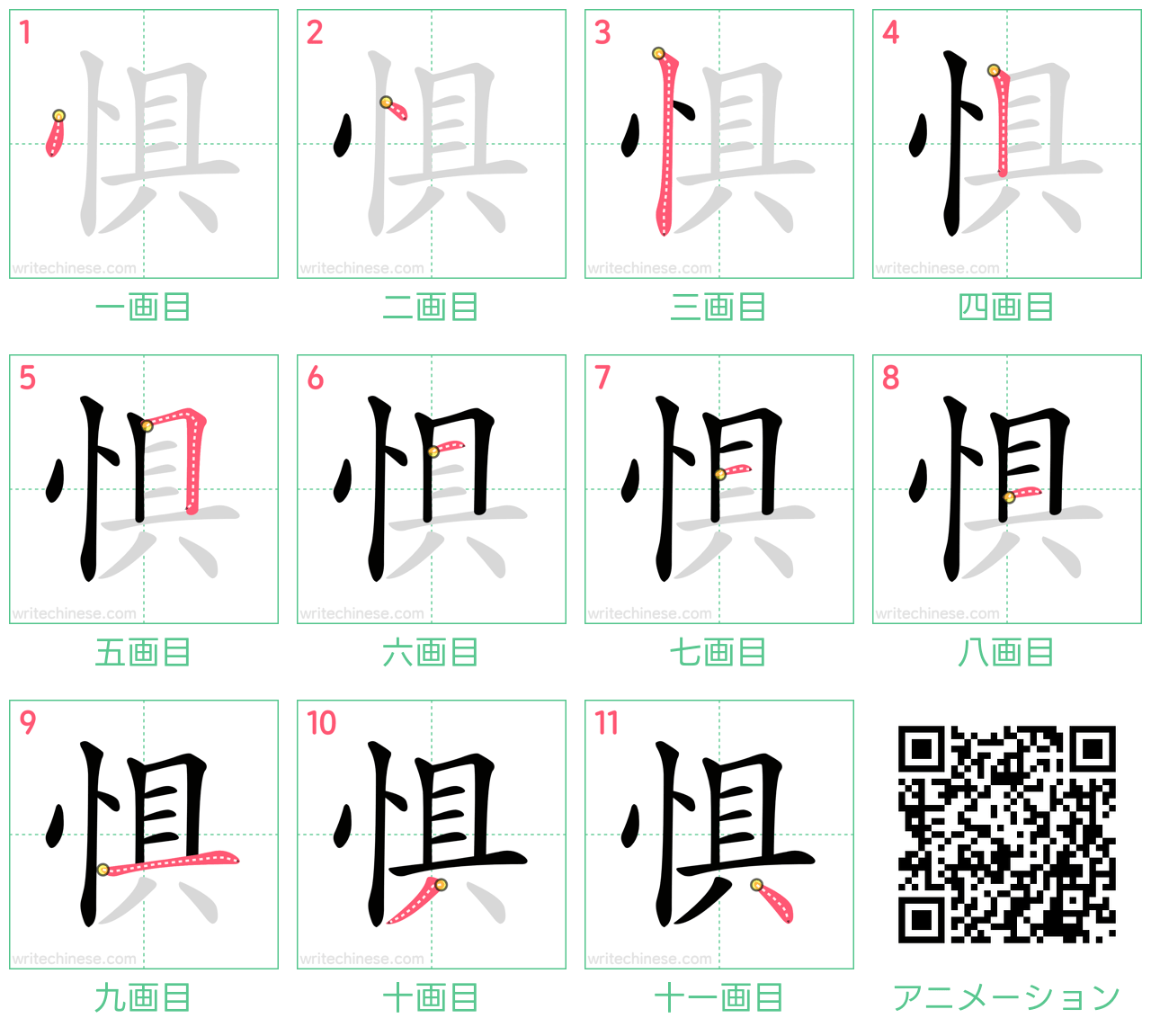 中国語の漢字「惧」の書き順 筆順