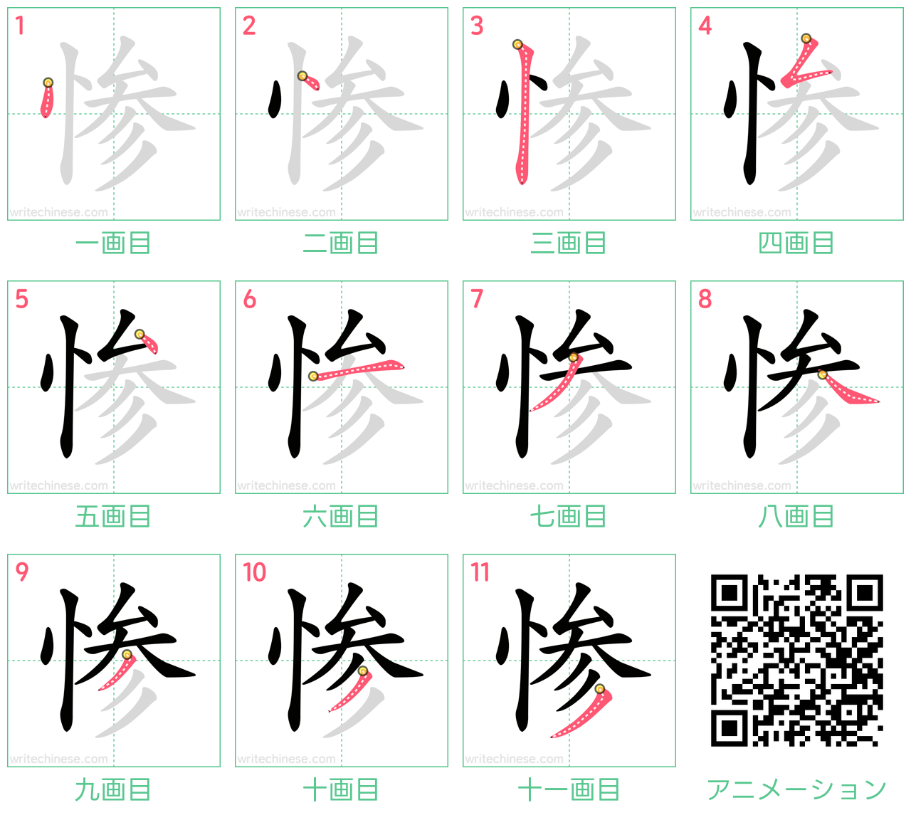 中国語の漢字「惨」の書き順 筆順