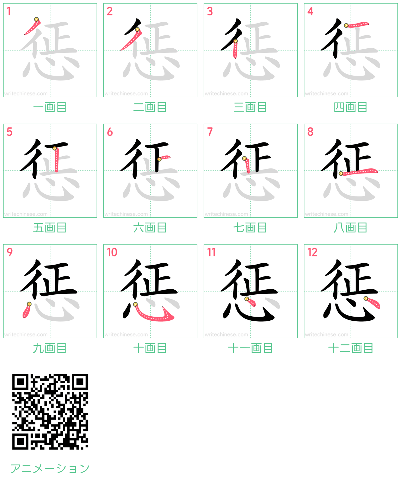 中国語の漢字「惩」の書き順 筆順