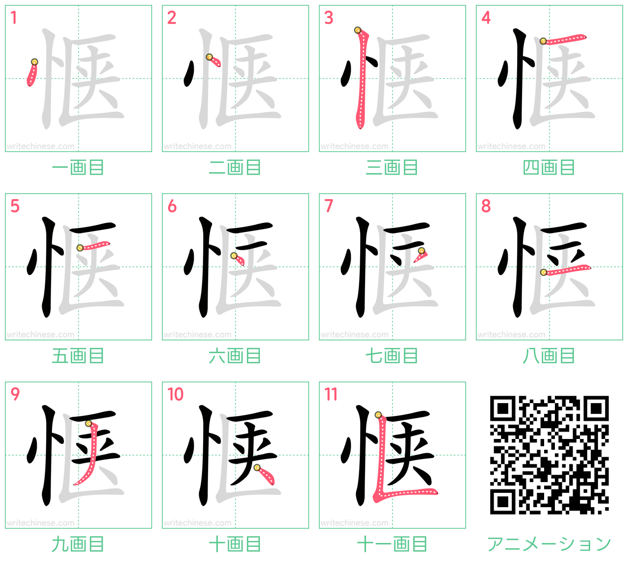 中国語の漢字「惬」の書き順 筆順