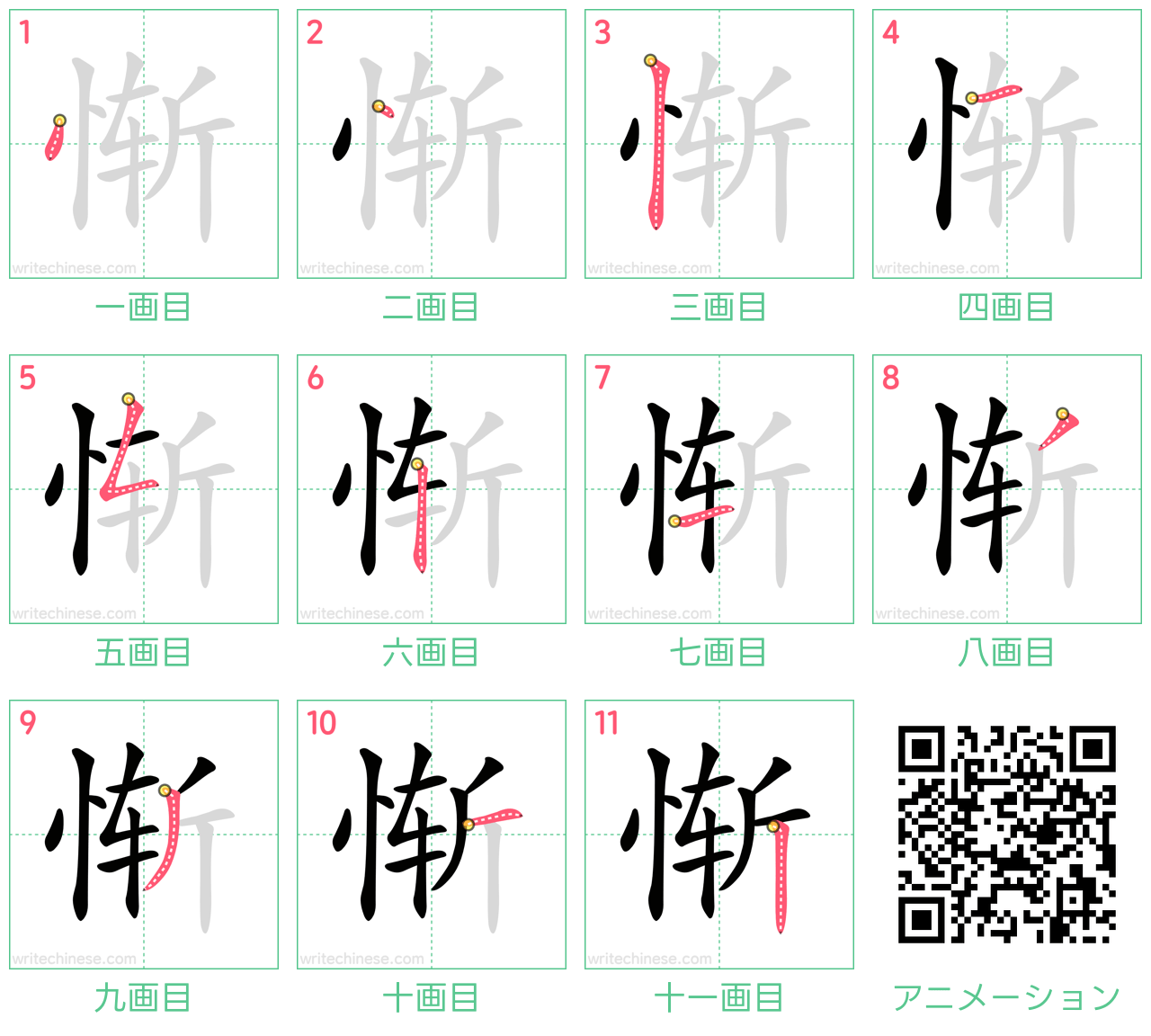 中国語の漢字「惭」の書き順 筆順