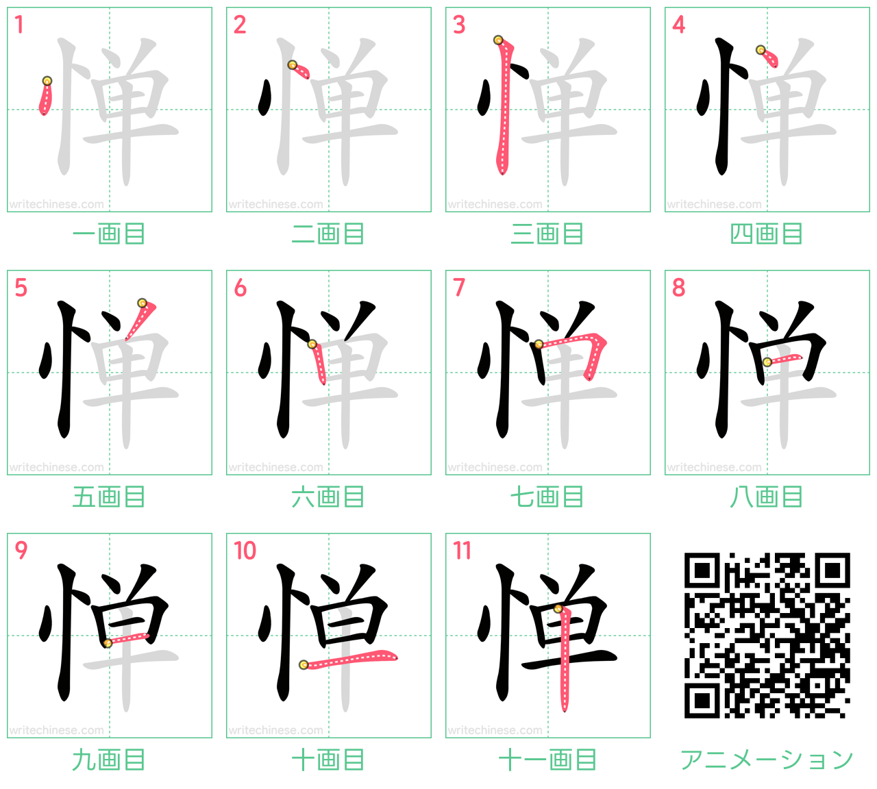 中国語の漢字「惮」の書き順 筆順