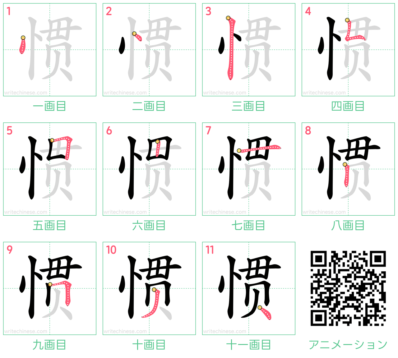 中国語の漢字「惯」の書き順 筆順