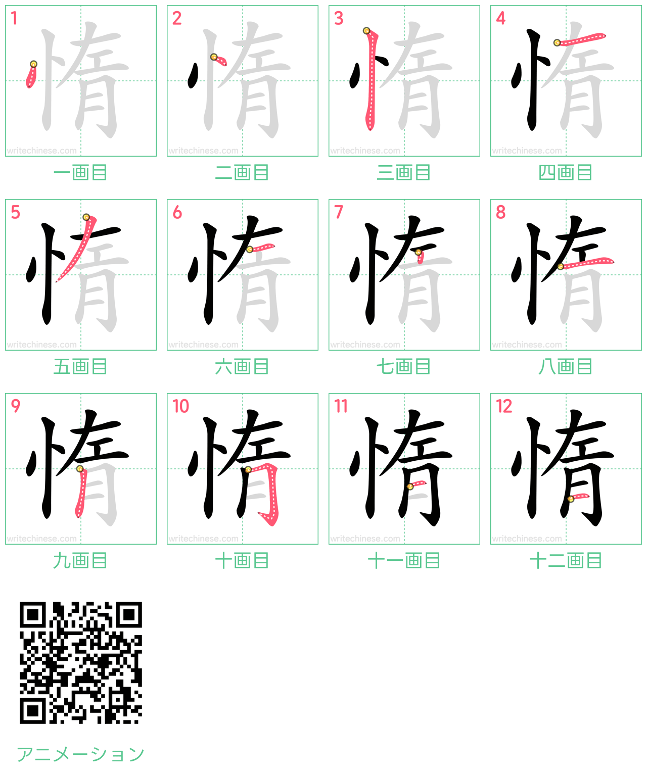 中国語の漢字「惰」の書き順 筆順