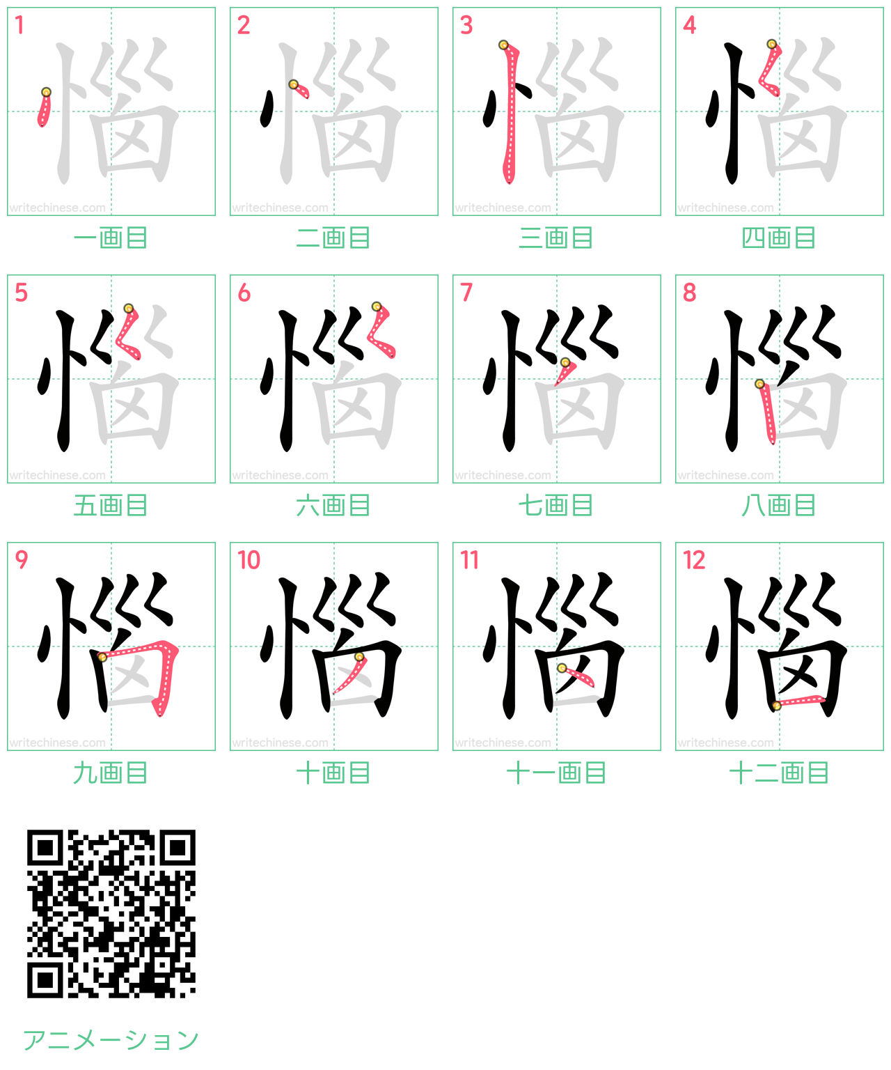 中国語の漢字「惱」の書き順 筆順