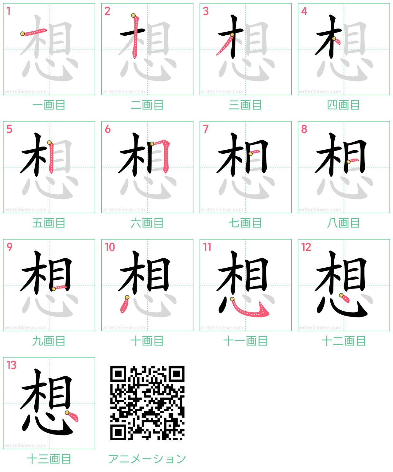 中国語の漢字「想」の書き順 筆順
