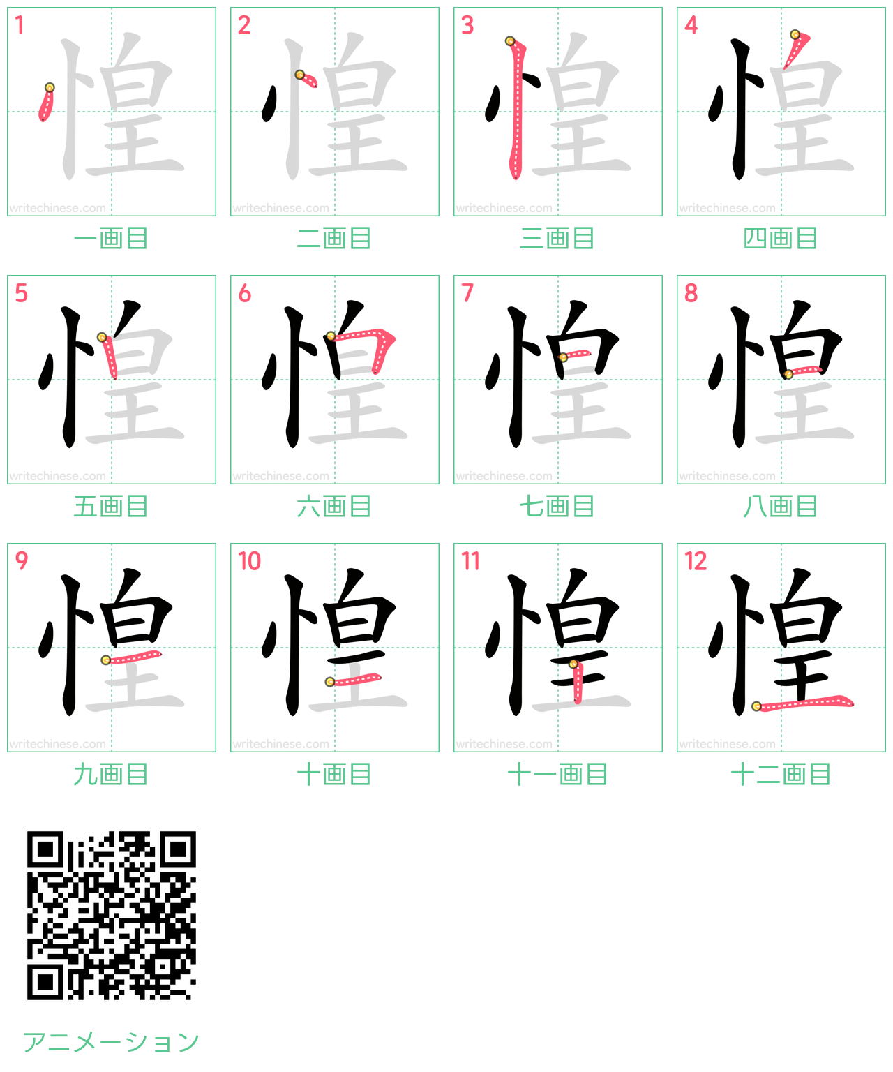中国語の漢字「惶」の書き順 筆順