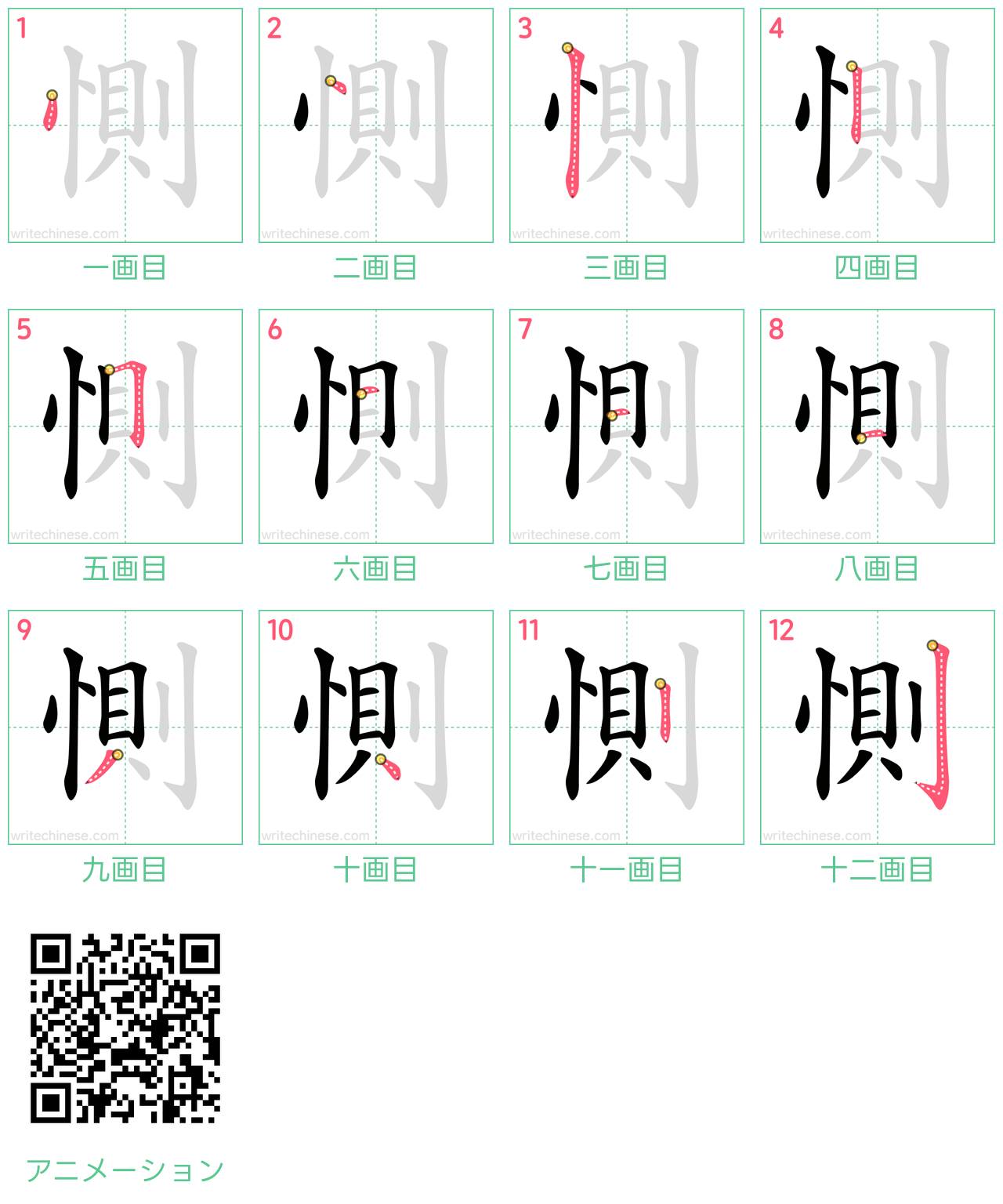 中国語の漢字「惻」の書き順 筆順