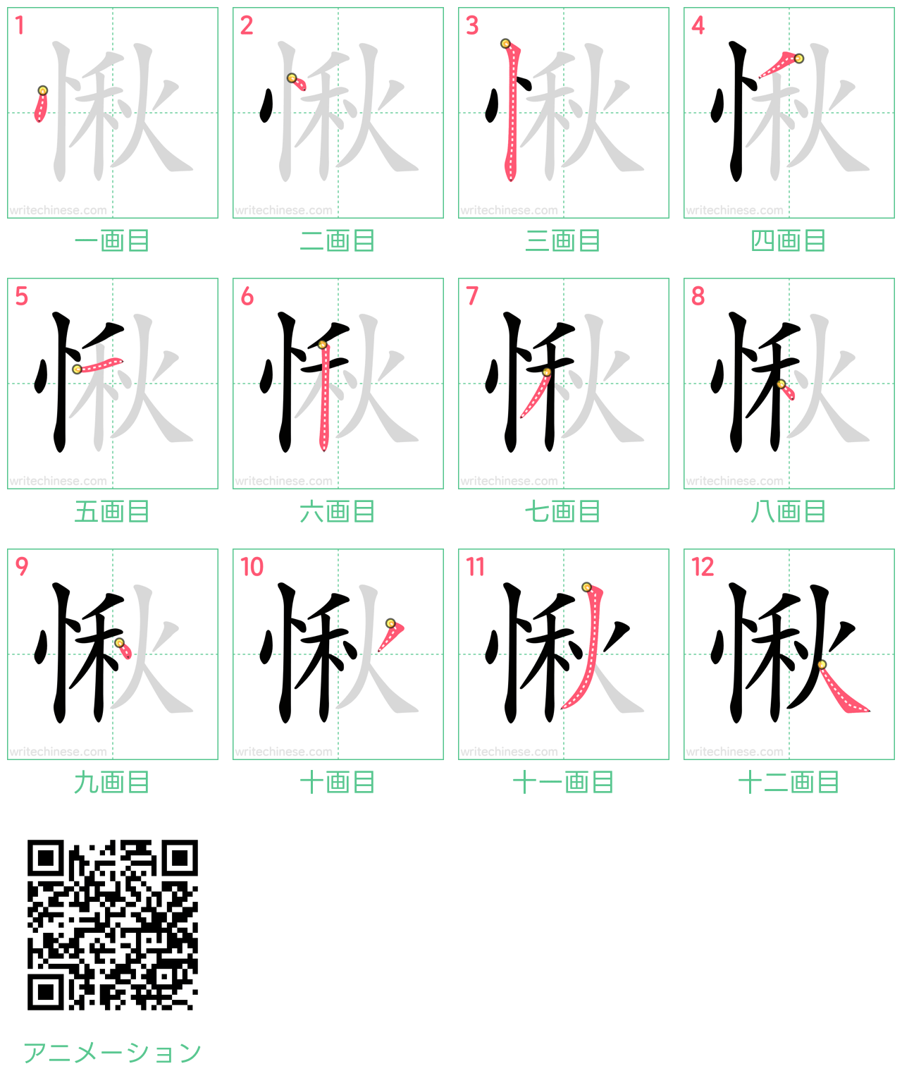 中国語の漢字「愀」の書き順 筆順