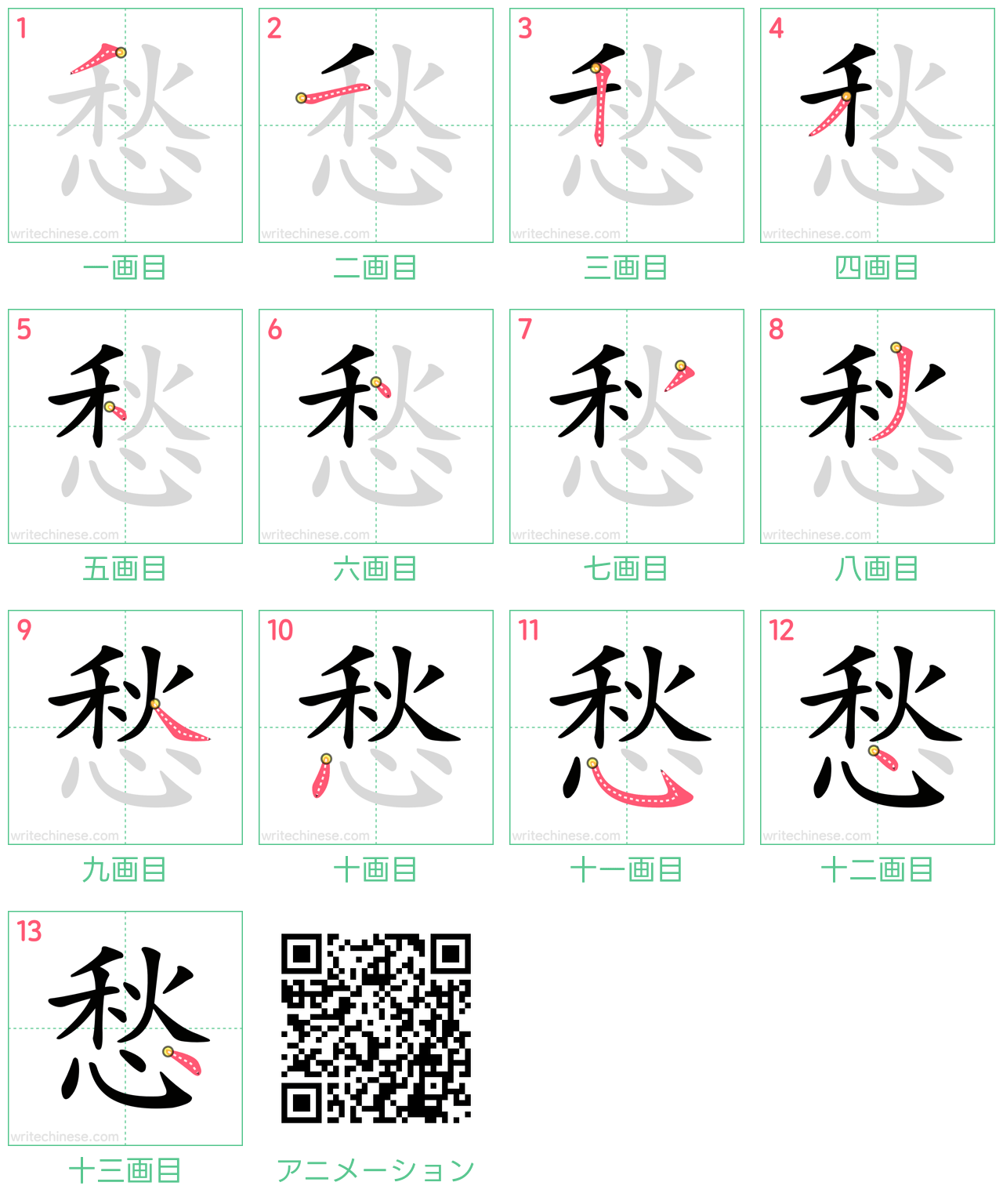 中国語の漢字「愁」の書き順 筆順