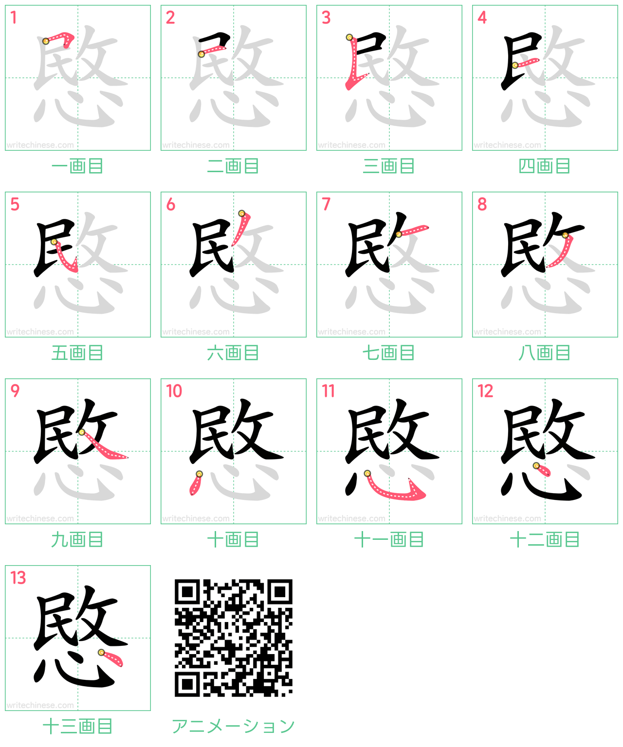 中国語の漢字「愍」の書き順 筆順