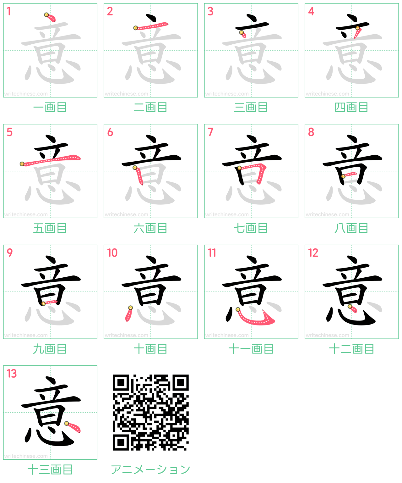 中国語の漢字「意」の書き順 筆順