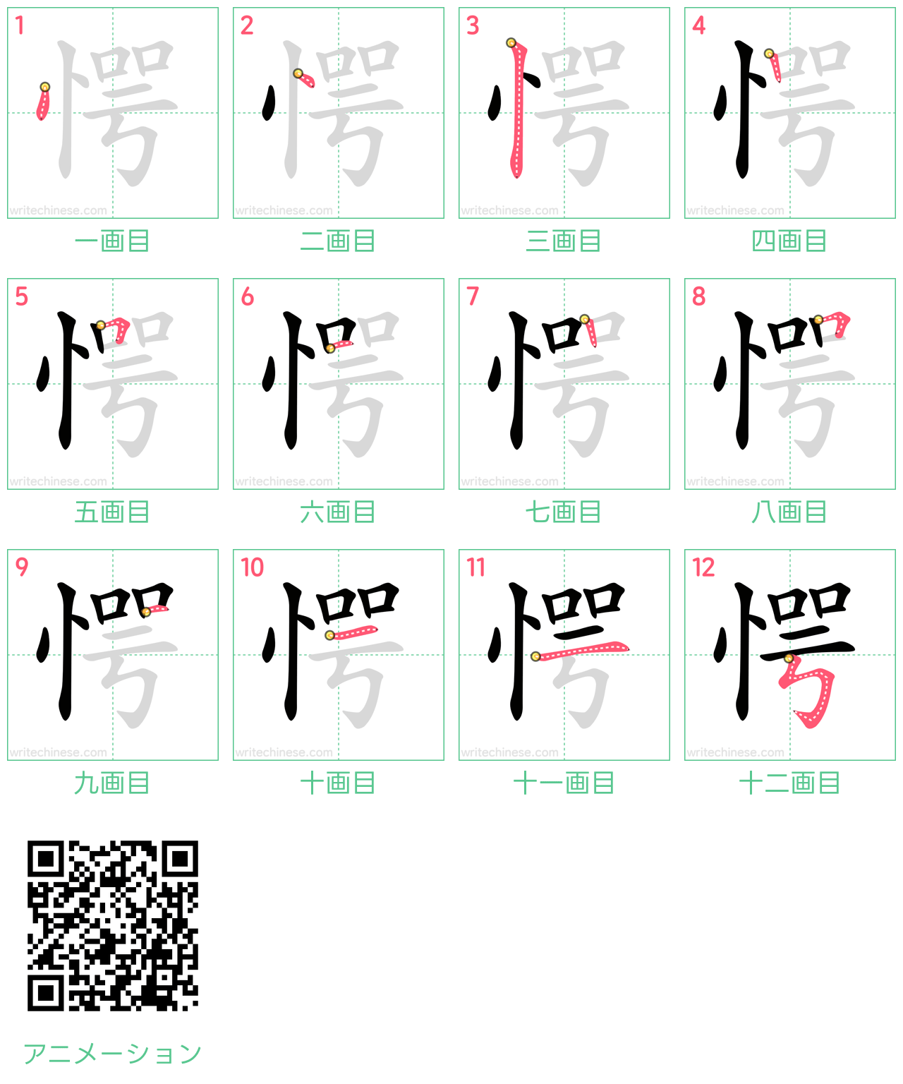 中国語の漢字「愕」の書き順 筆順