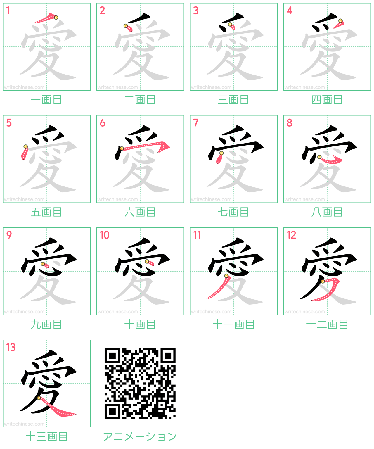 中国語の漢字「愛」の書き順 筆順