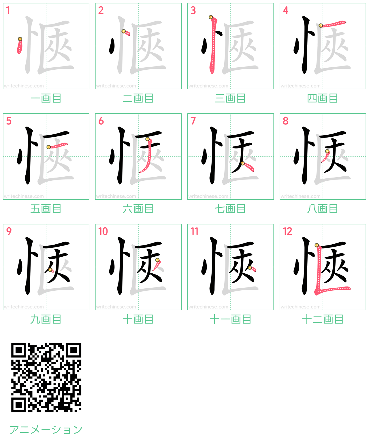 中国語の漢字「愜」の書き順 筆順
