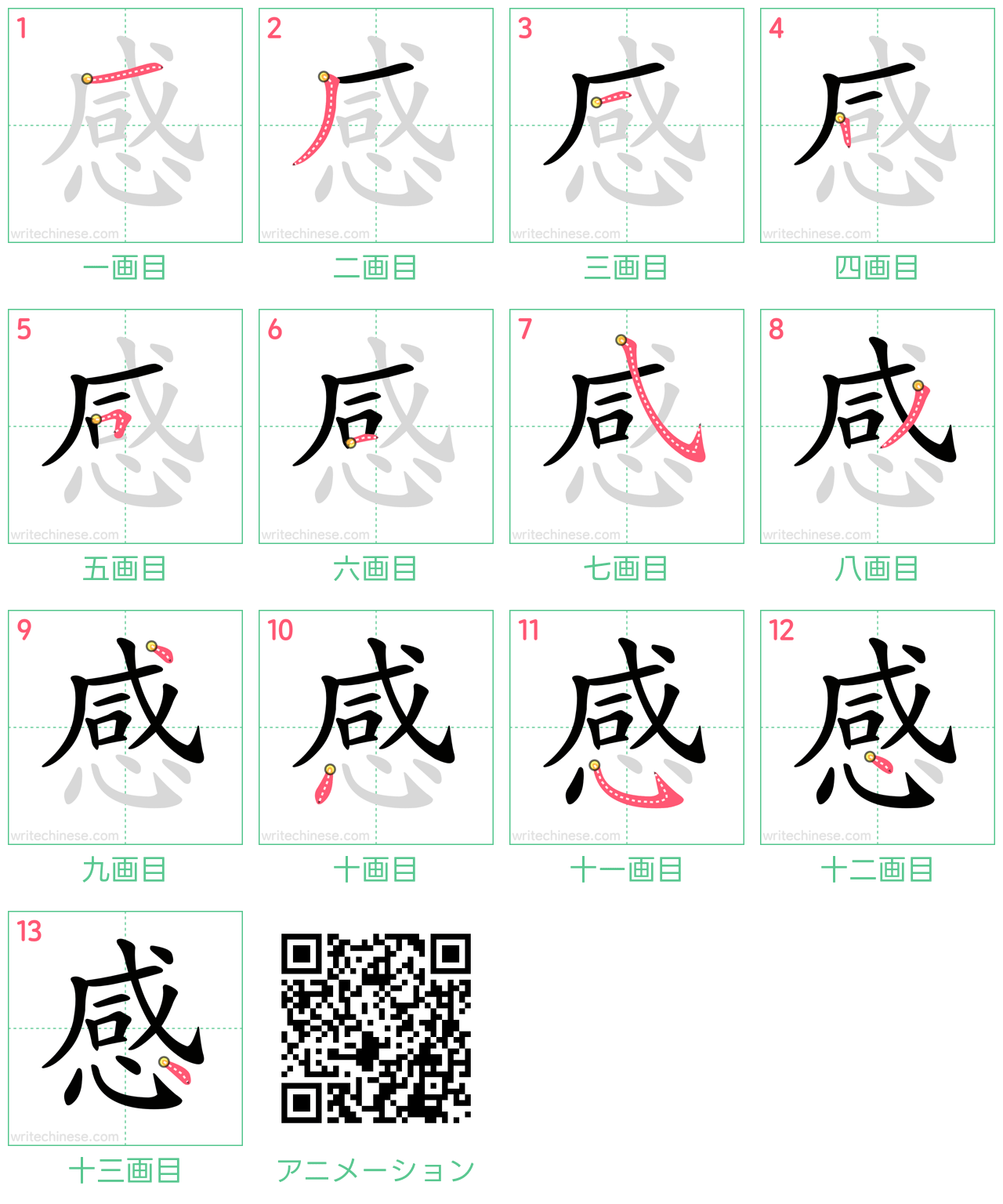 中国語の漢字「感」の書き順 筆順
