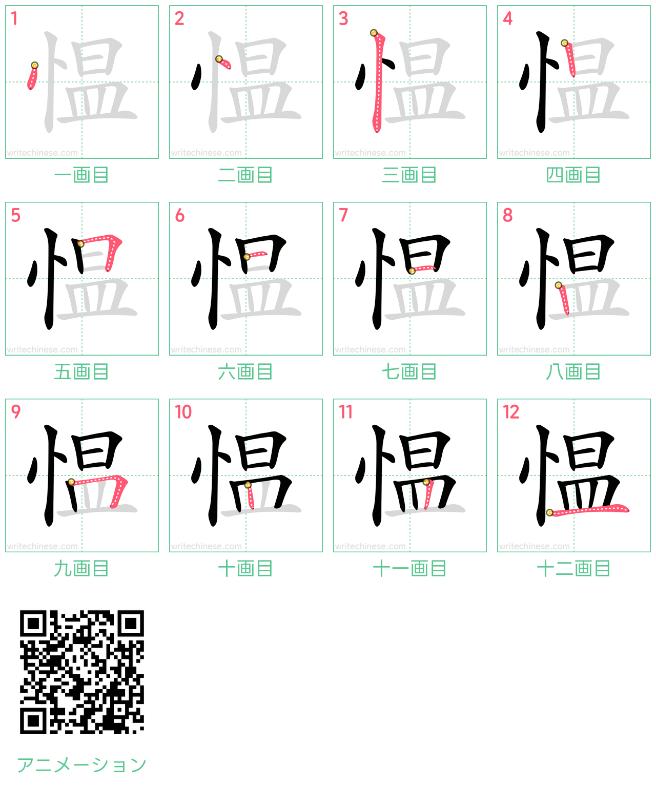 中国語の漢字「愠」の書き順 筆順