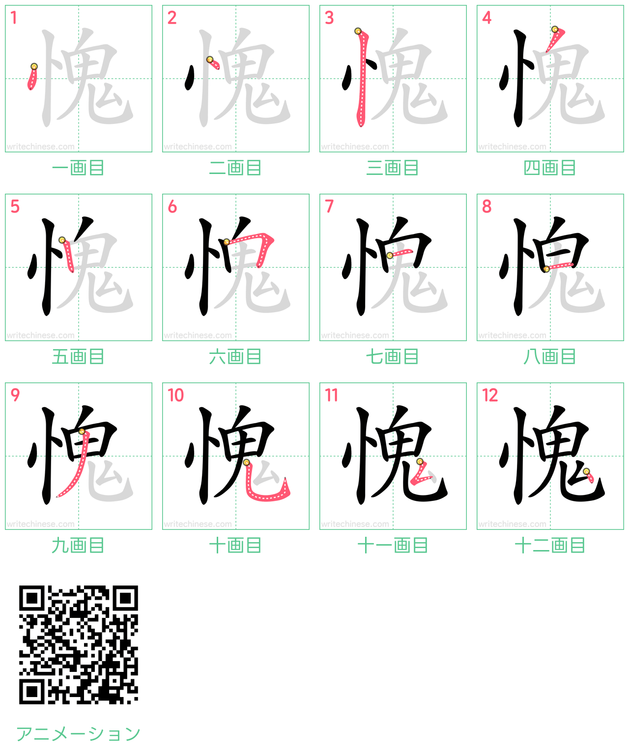 中国語の漢字「愧」の書き順 筆順