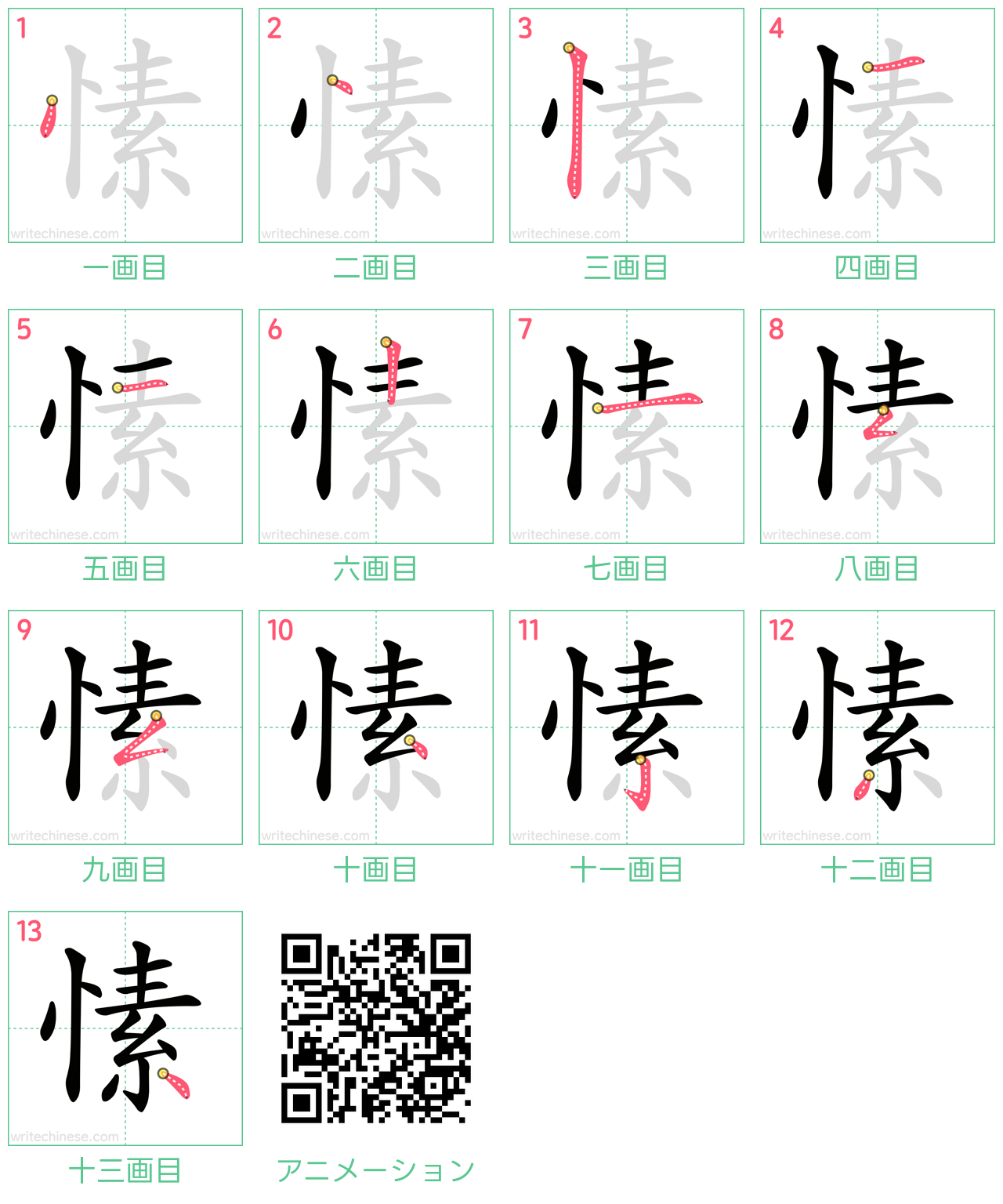 中国語の漢字「愫」の書き順 筆順