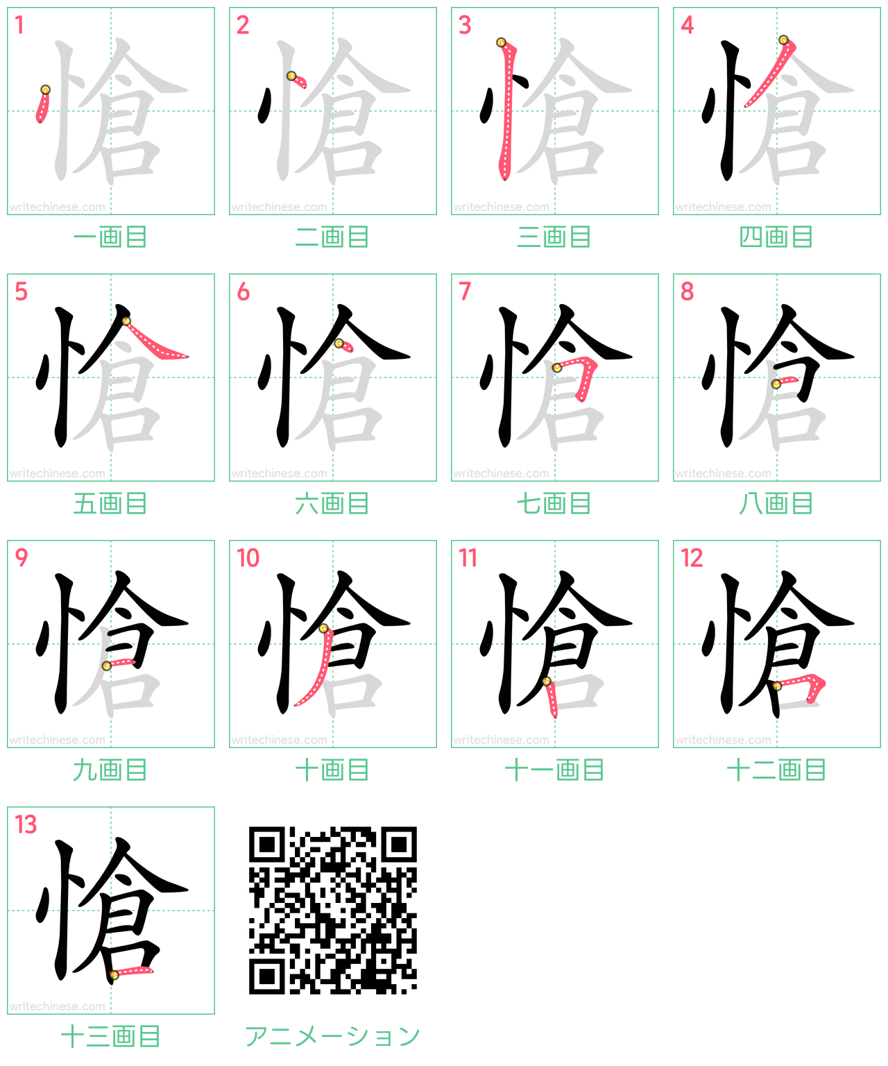 中国語の漢字「愴」の書き順 筆順