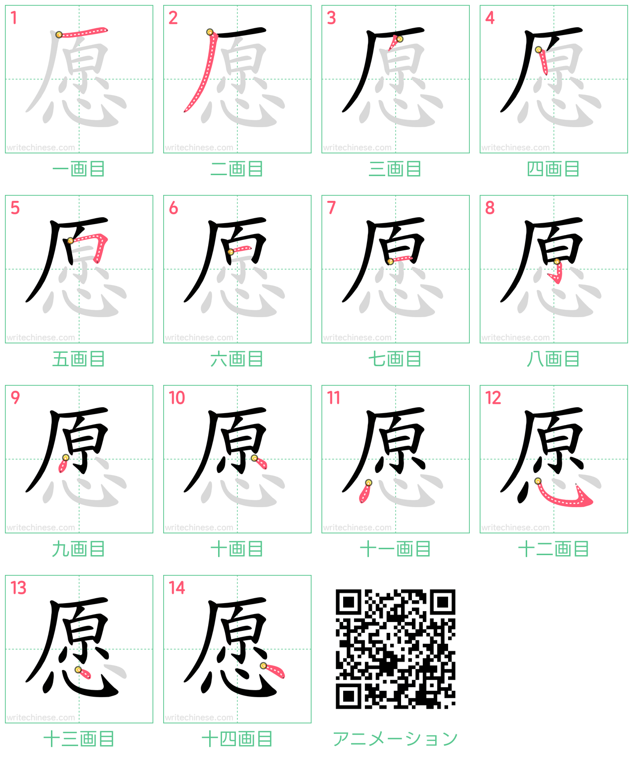 中国語の漢字「愿」の書き順 筆順
