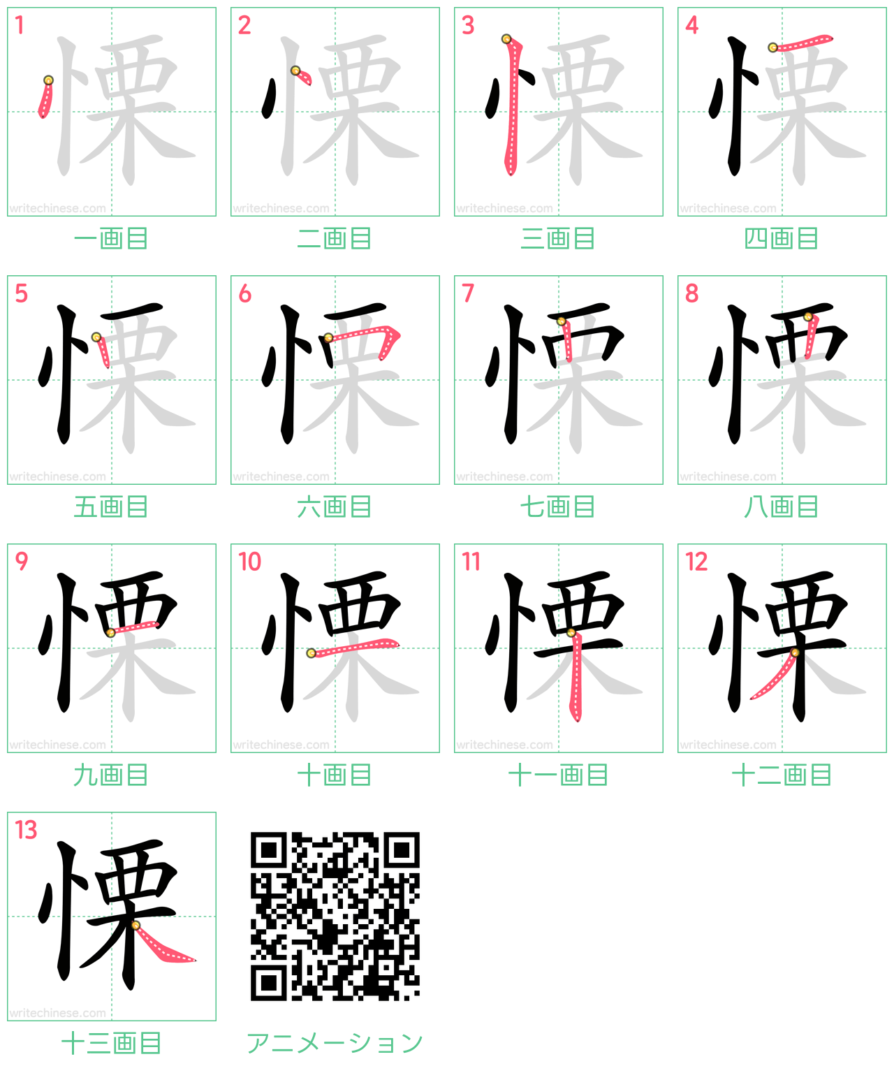 中国語の漢字「慄」の書き順 筆順