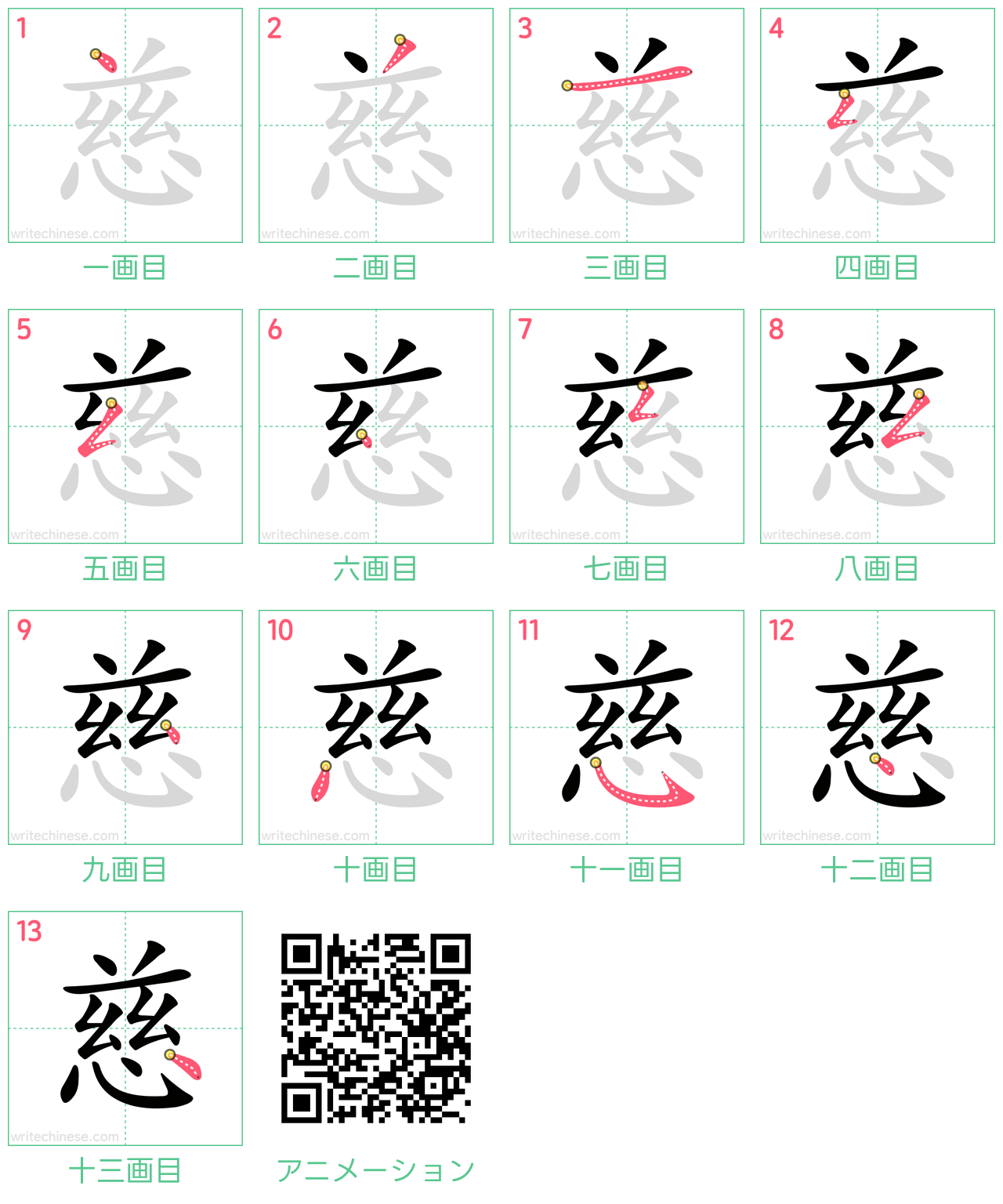 中国語の漢字「慈」の書き順 筆順
