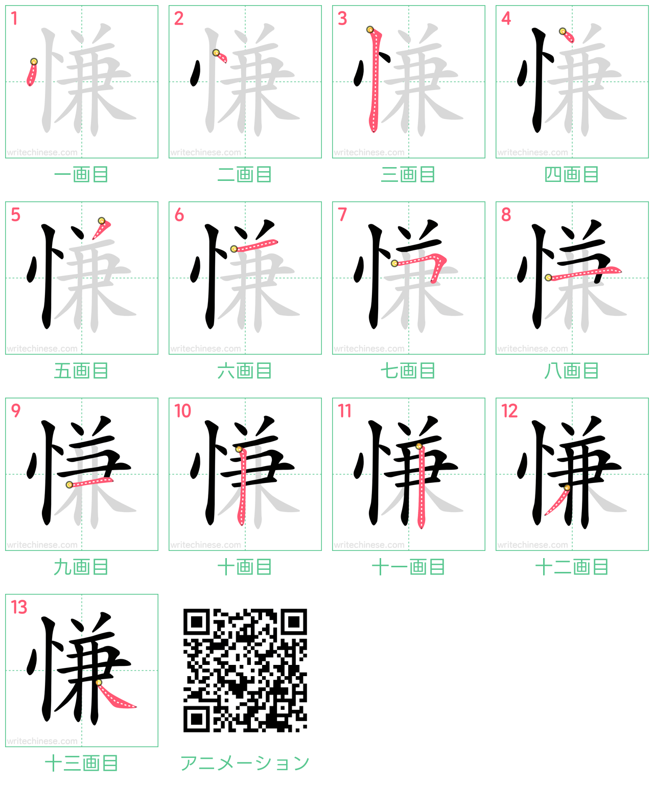 中国語の漢字「慊」の書き順 筆順