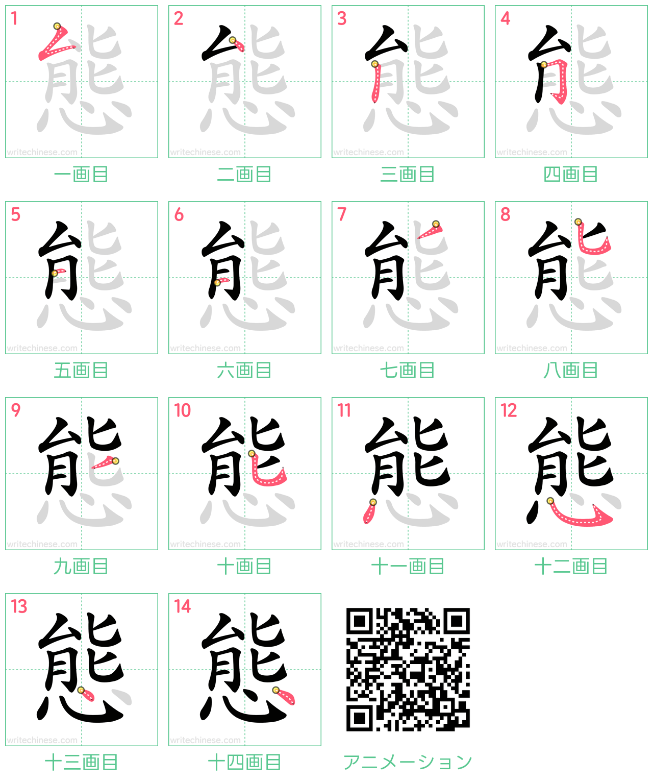 中国語の漢字「態」の書き順 筆順