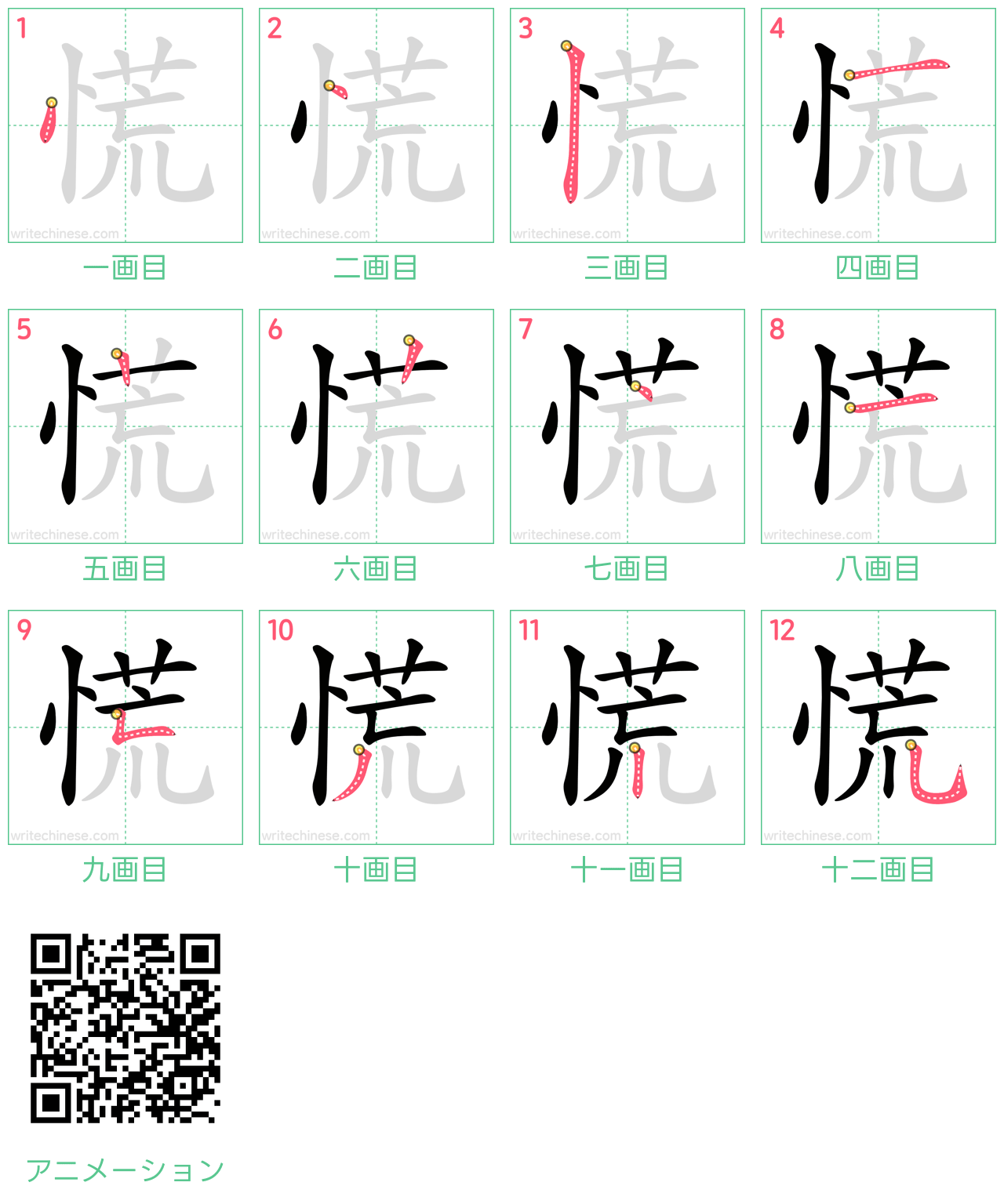 中国語の漢字「慌」の書き順 筆順