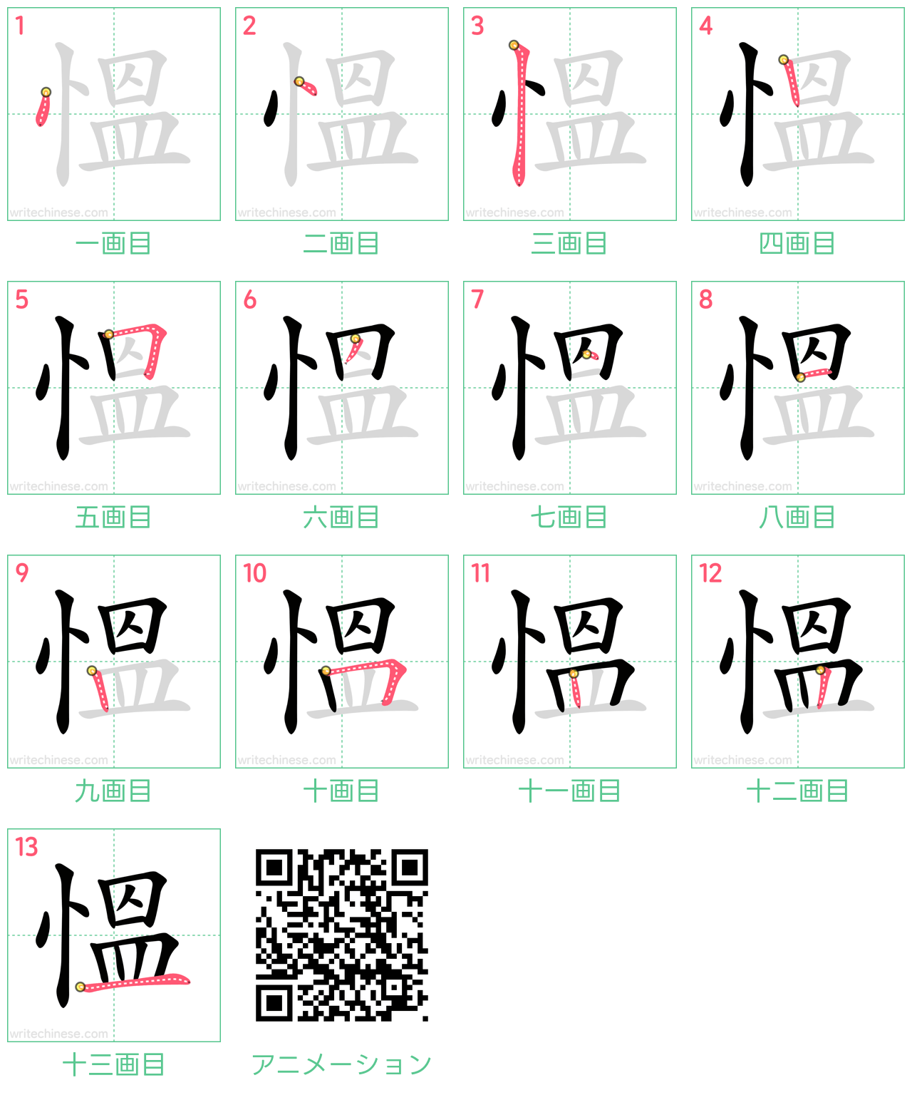 中国語の漢字「慍」の書き順 筆順