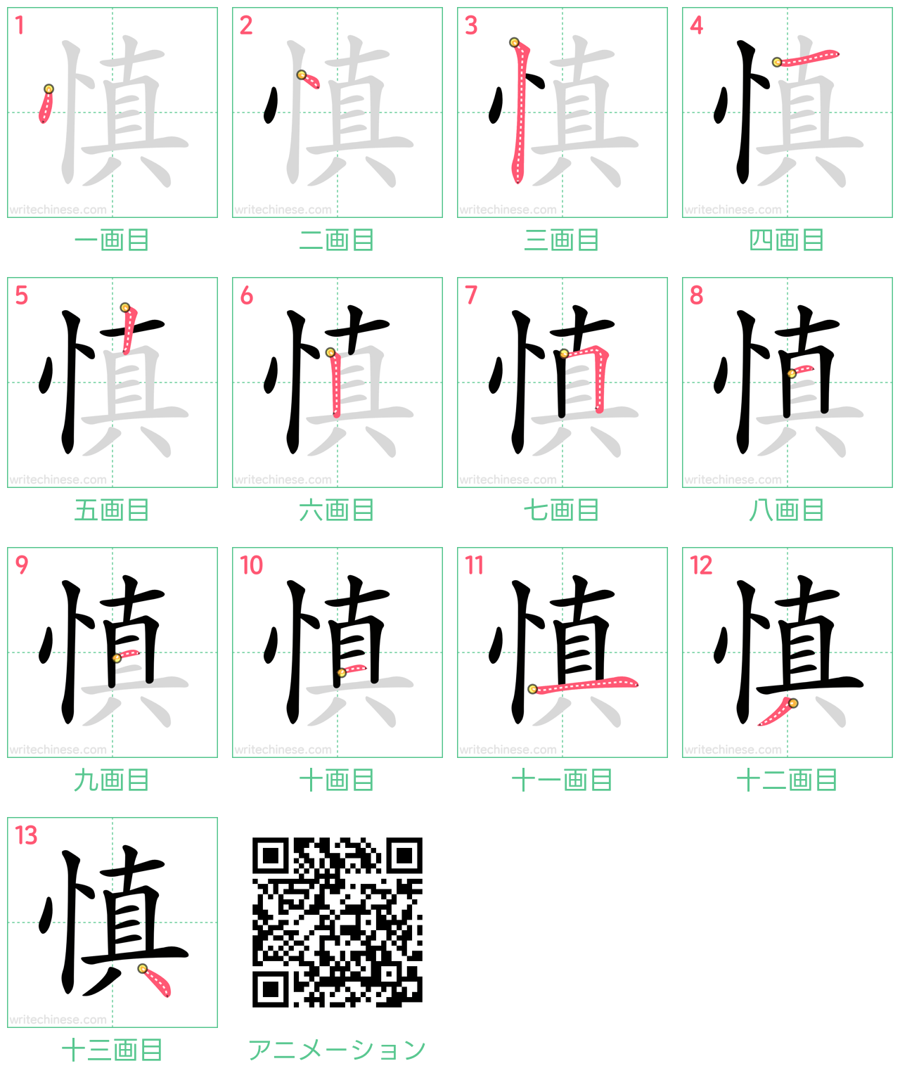 中国語の漢字「慎」の書き順 筆順