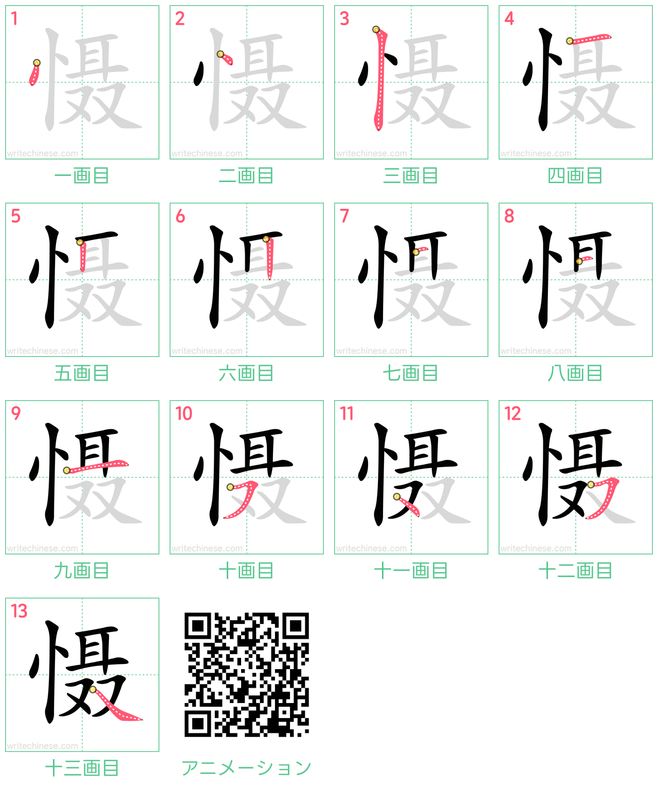 中国語の漢字「慑」の書き順 筆順