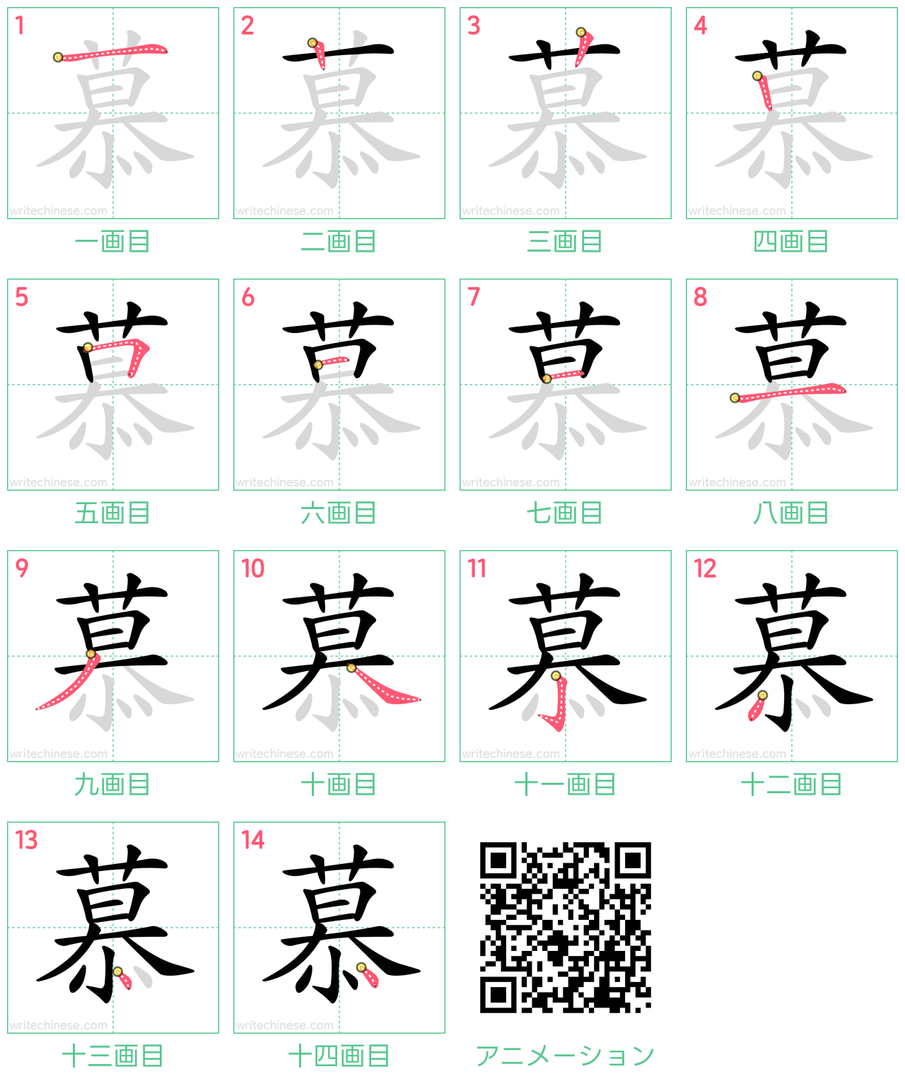中国語の漢字「慕」の書き順 筆順