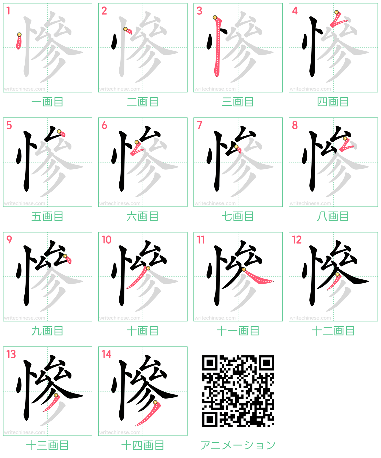 中国語の漢字「慘」の書き順 筆順